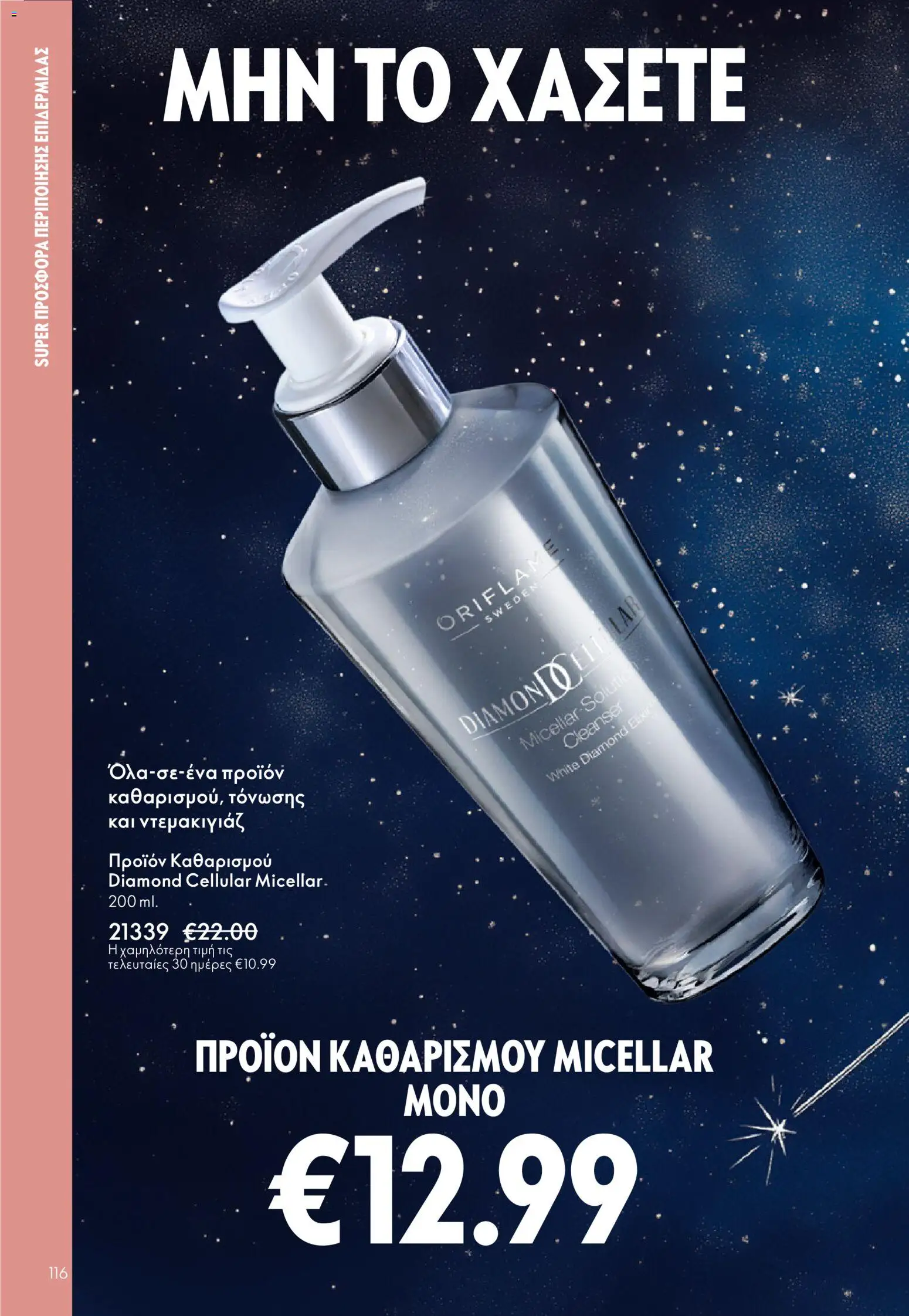 Oriflame - eCatalogue 17 – σε ισχύ από 10.12.2025 | Σελίδα: 116