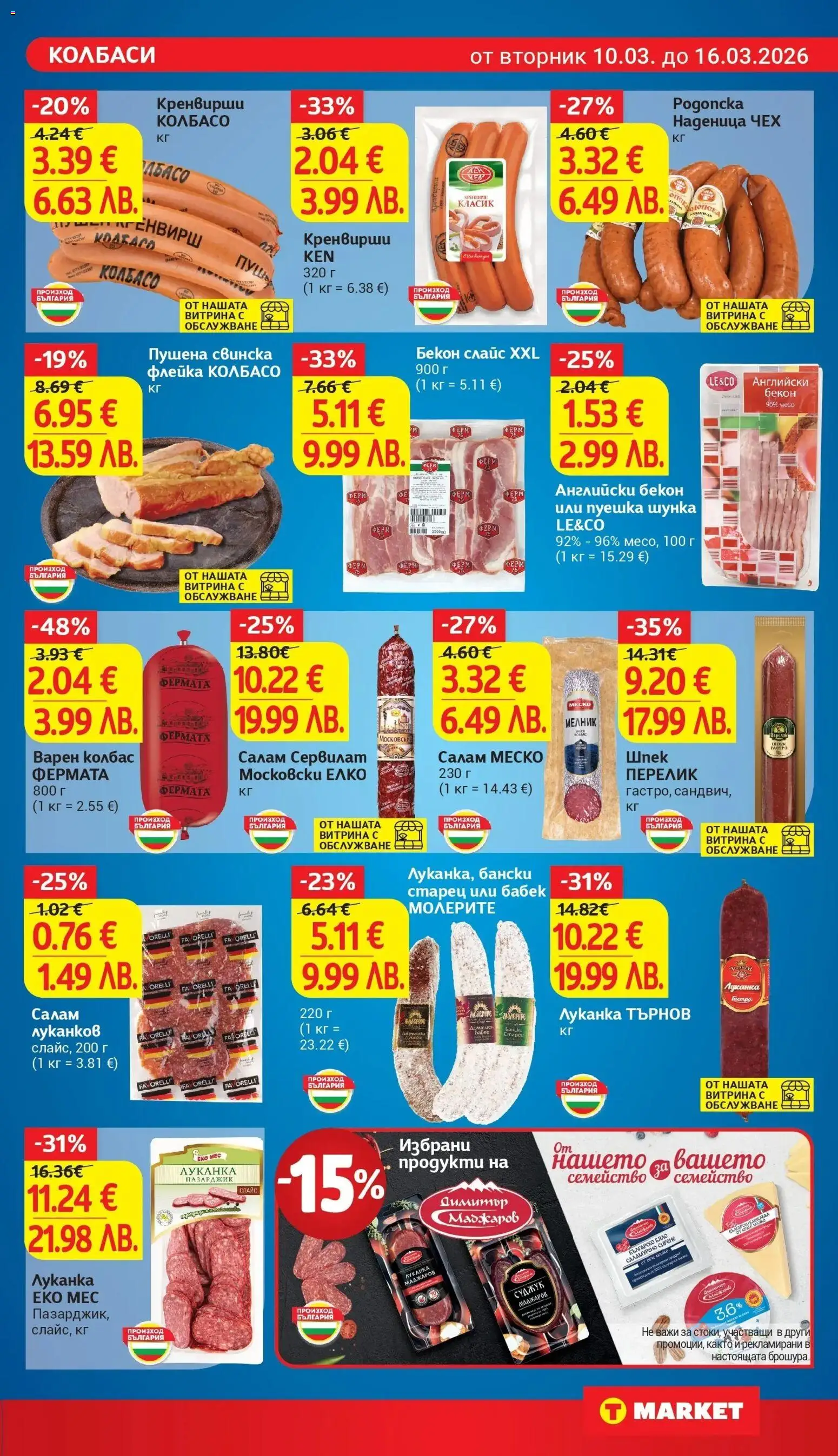 {H1} | Страница: 11 | Продукти: Колбас, Cashew-pähkinät, Суджук, Кашкавал