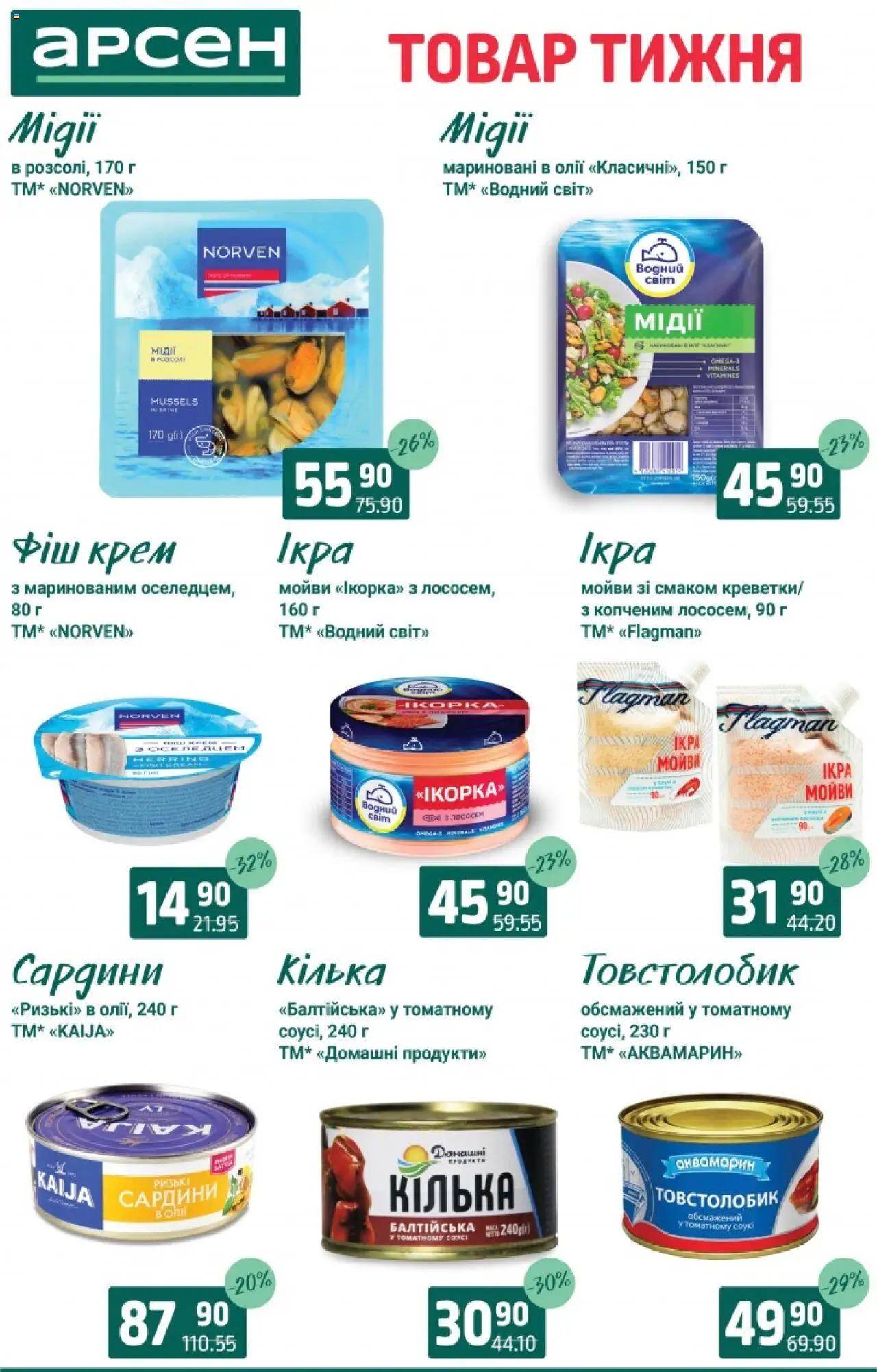 Арсен Kаталог - дійснийкції з 19.08.2025 | Сторінка: 4 | Товари: Крем, Сардини