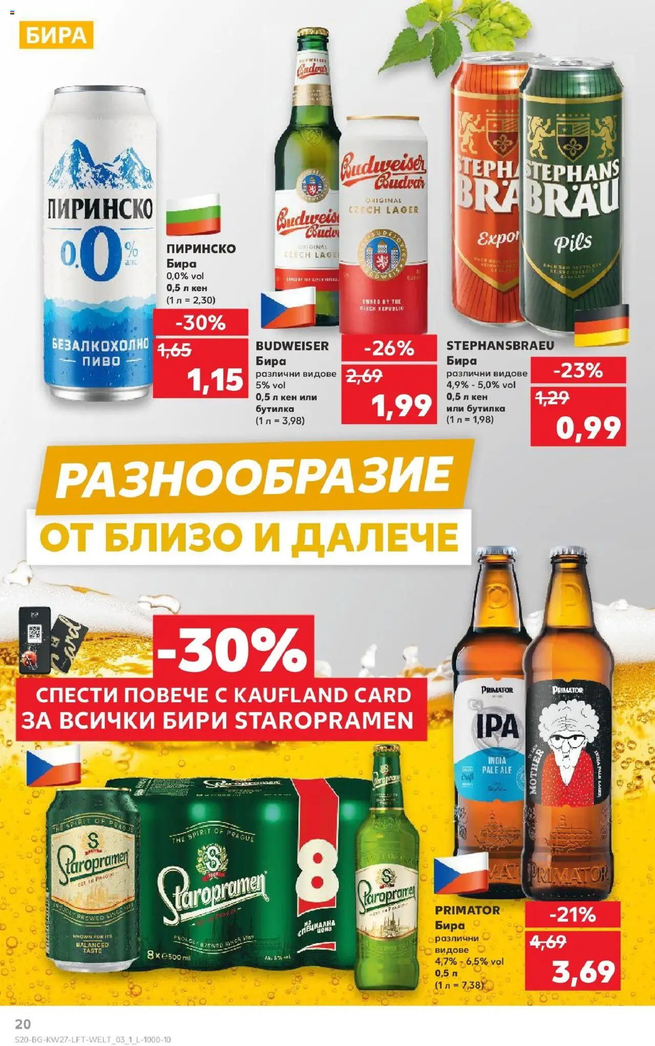  | Страница: 20 | Продукти: Бира, Кен