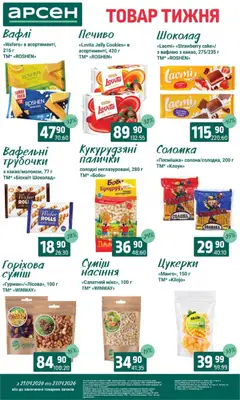 Арсен акції дійснийкції з 21.04.2026 | Сторінка: 24 | Товари: Шоколад, Печиво, Манго, Соломка