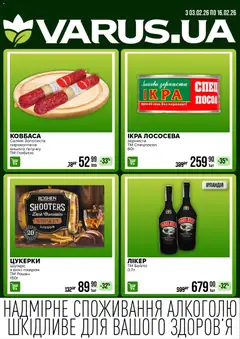 VARUS акції дійснийкції з 02.02.2026