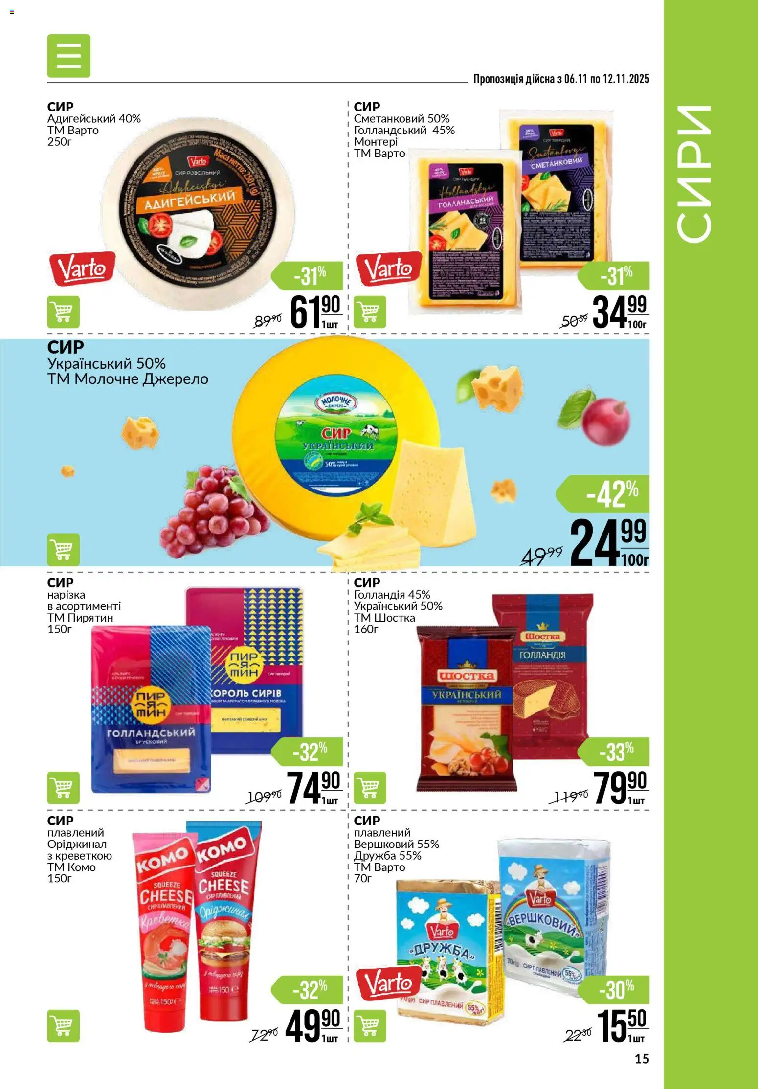VARUS Kаталог - дійснийкції з 06.11.2025 | Сторінка: 15 | Товари: Сир, Сир плавлений