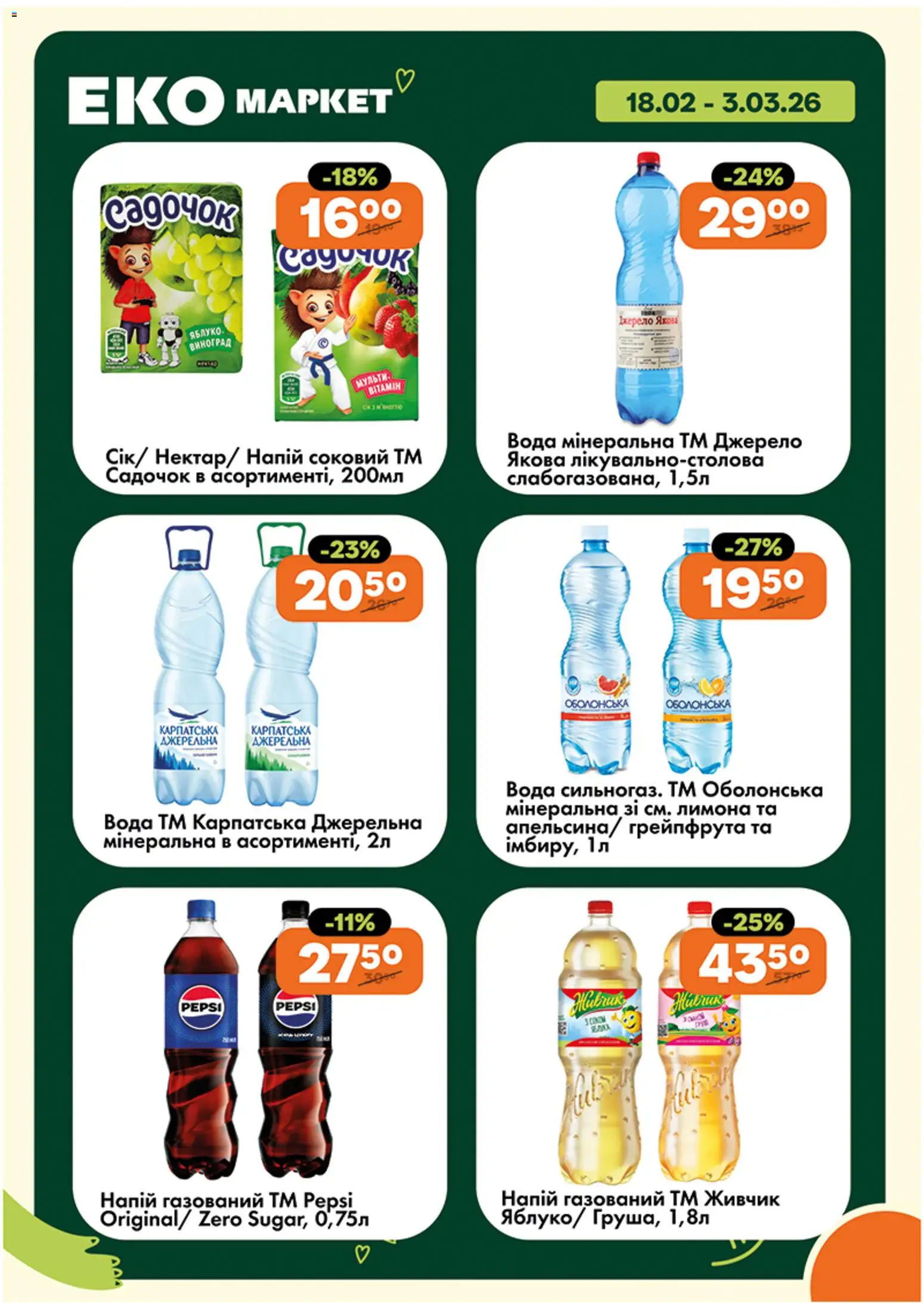Еко маркет Kаталог - дійснийкції з 18.02.2026 | Сторінка: 16