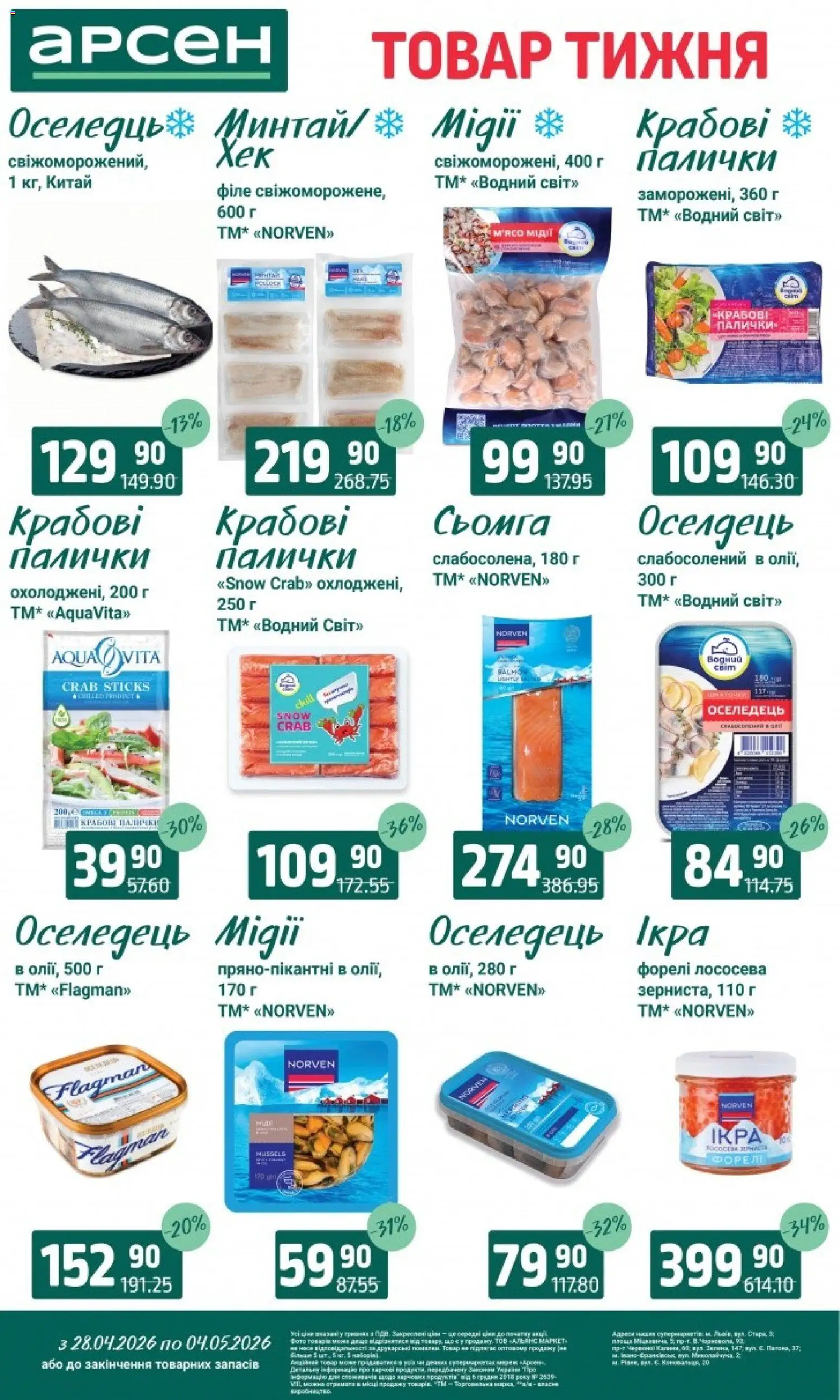Арсен Kаталог - дійснийкції з 28.04.2026 | Сторінка: 4 | Товари: Оселедець, Мідії, Сьомга, Форель