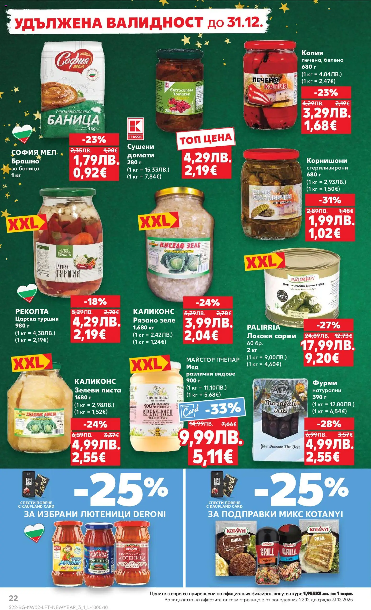 {H1} | Страница: 22 | Продукти: Баница, Сарми, Лютеница, Корнишони