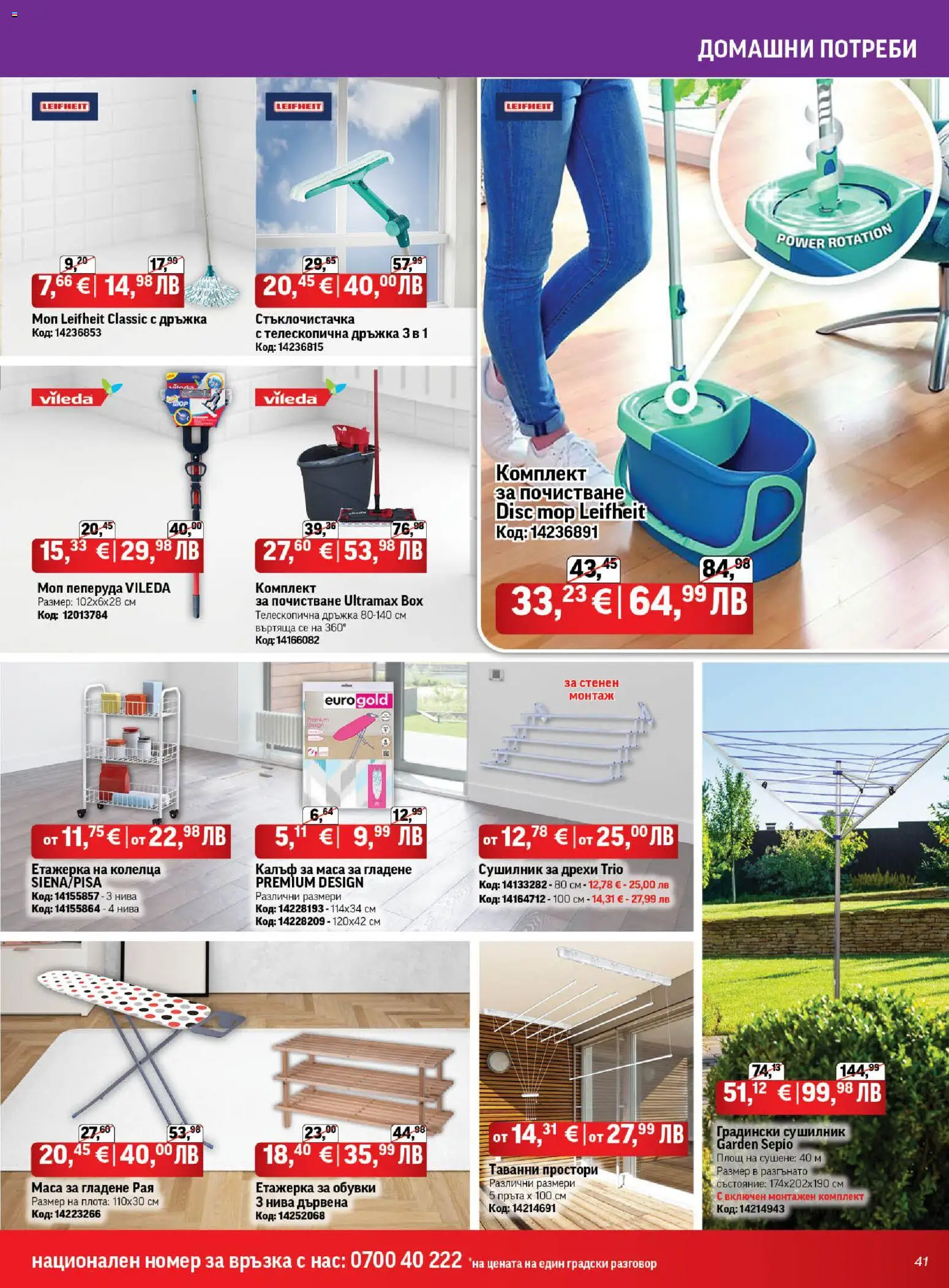 {H1} | Страница: 41 | Продукти: Дрехи, Калъф, Маса, Моп