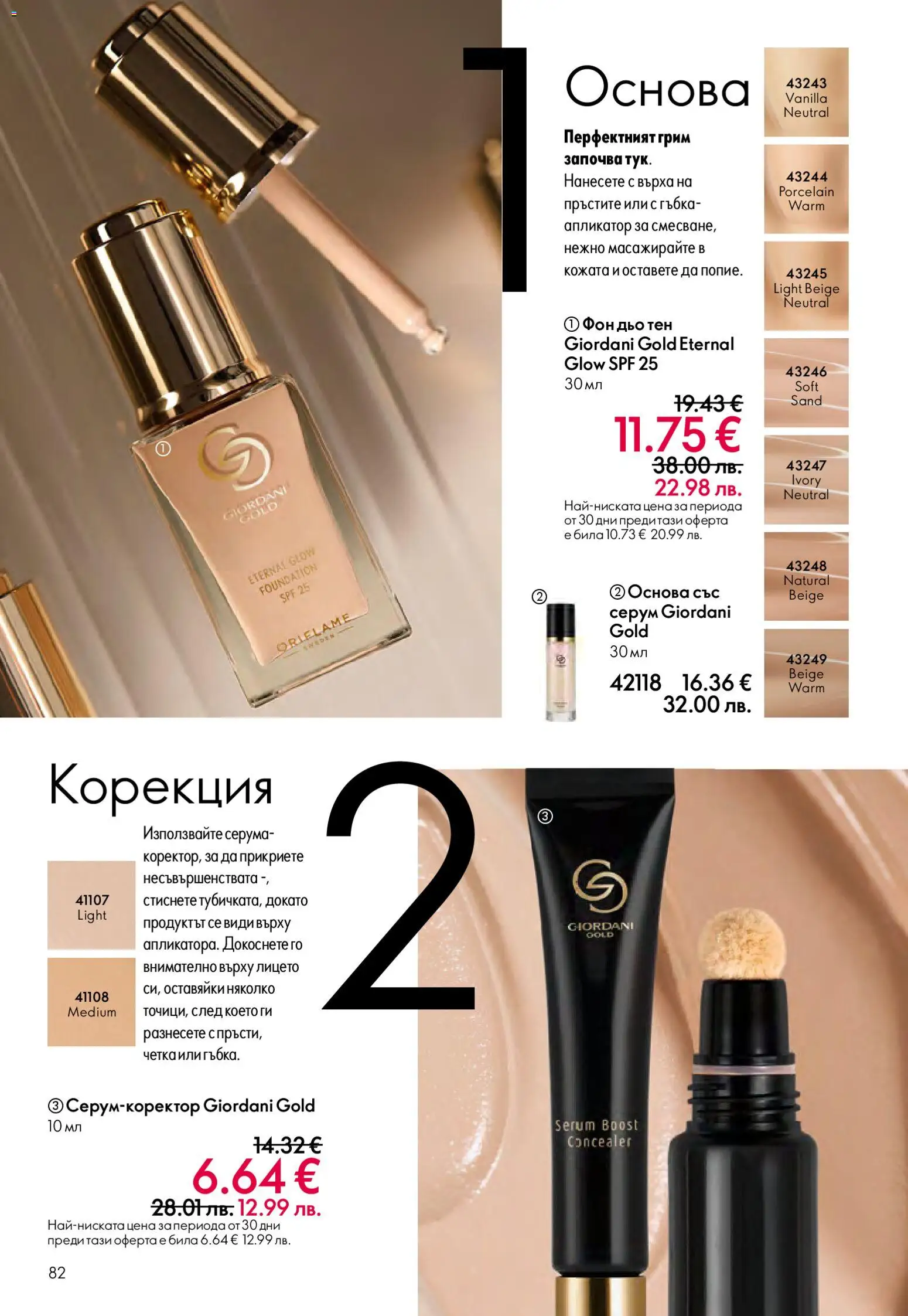 {H1} | Страница: 82 | Продукти: Фон дьо тен, Грим