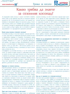 Преглед на Ремедиум брошура - Офертите са валидни от 01.10.2025 | Страница: 49 | Продукти: Витамини, Повод
