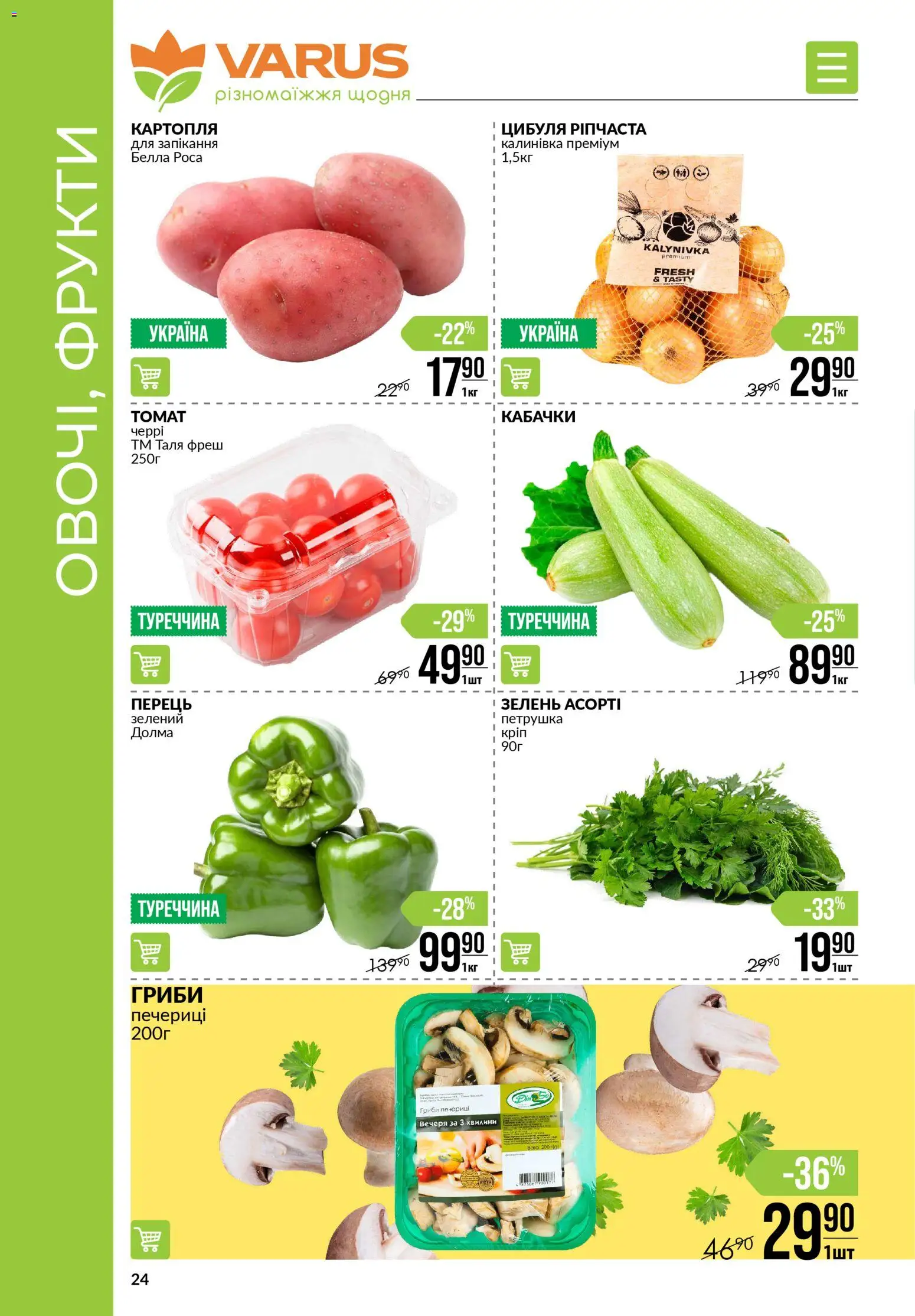 VARUS Kаталог - дійснийкції з 27.11.2025 | Сторінка: 24 | Товари: Картопля, Фрукти, Перець, Зелень
