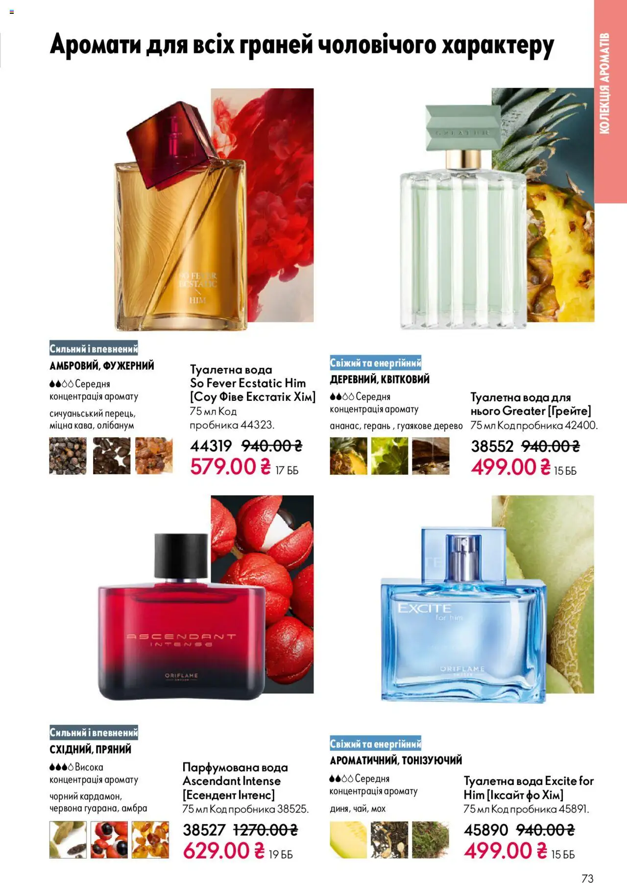 Oriflame Kаталог - дійснийкції з 27.10.2025 | Сторінка: 73 | Товари: Вода, Туалетна вода, Парфумована вода