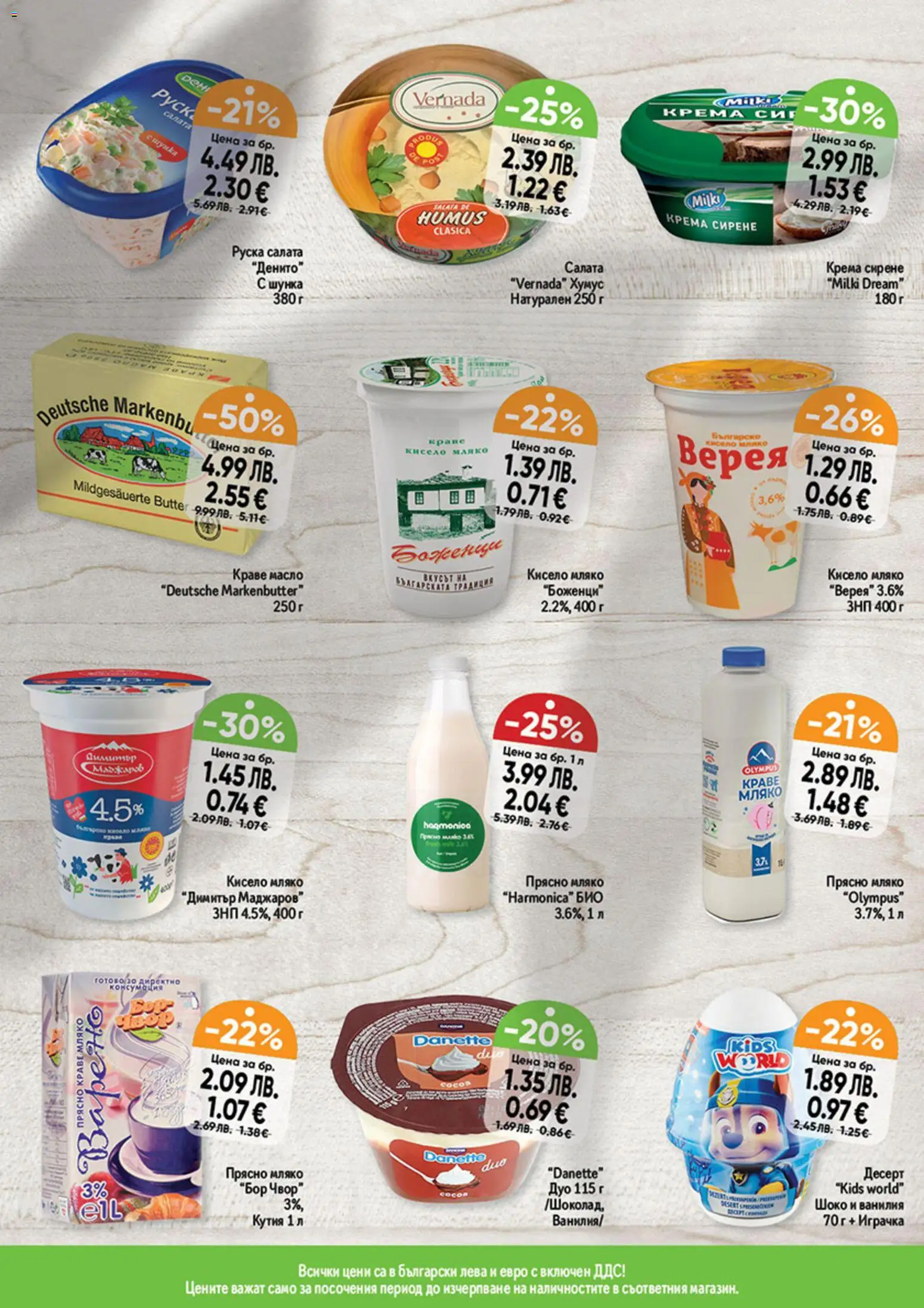 {H1} | Страница: 11 | Продукти: Кисело мляко, Масло, Calvados, Кутия