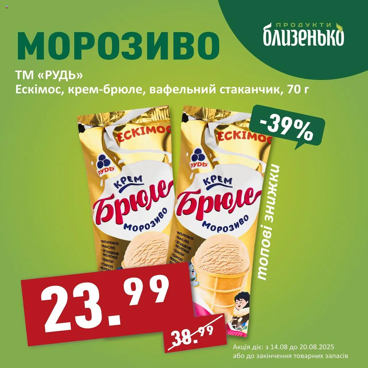 Близенько Kаталог - дійснийкції з 14.08.2025 | Сторінка: 2 | Товари: Крем, Сироп, Молоко, Масло