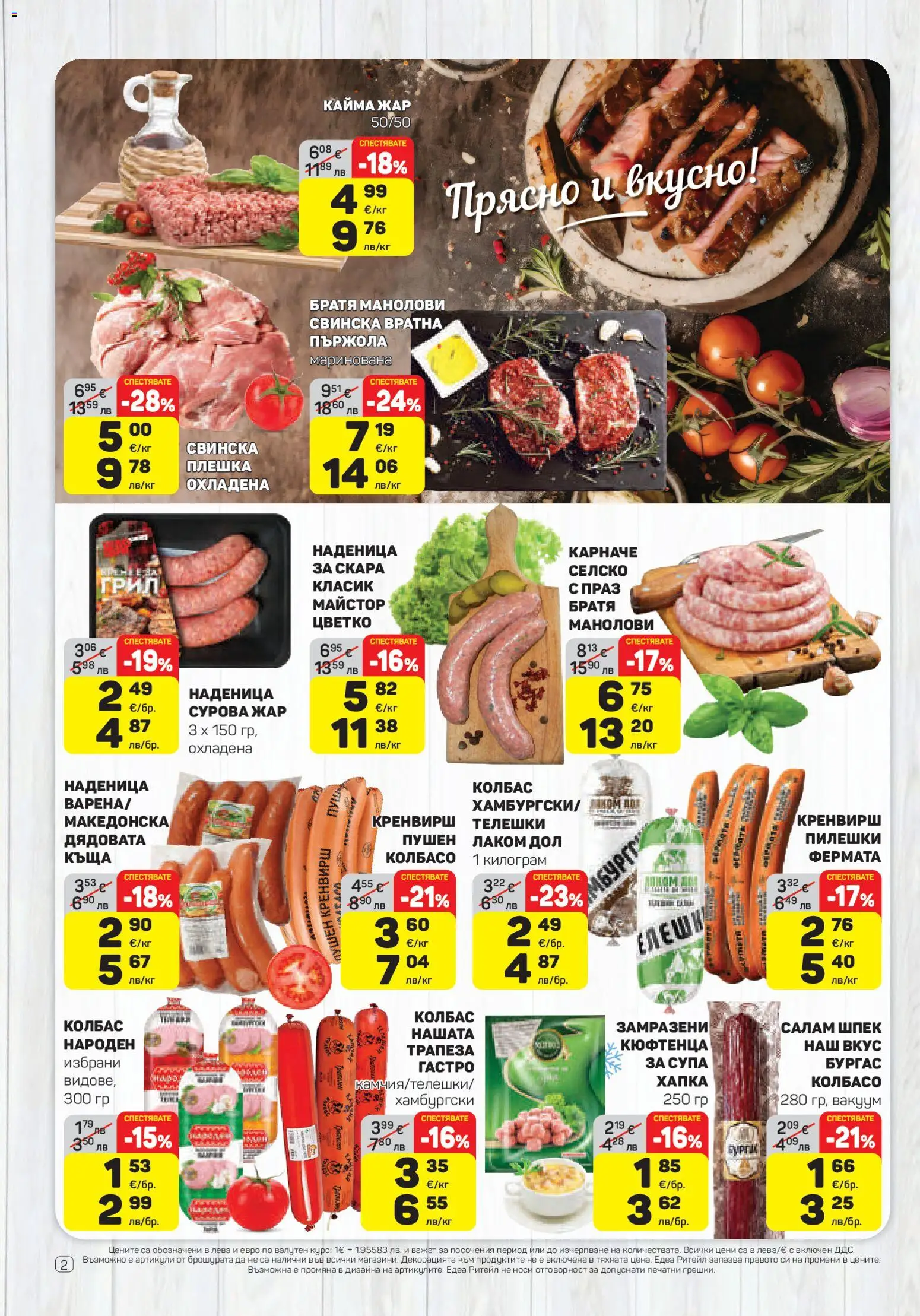 {H1} | Страница: 2 | Продукти: Карначе, Салам, Dolce gusto kapszula, Скара