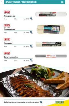 Metro акції дійснийкції з 27.06.2024 | Сторінка: 30 | Товари: Плівка, Фольга