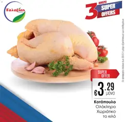 Γαλαξίας Προσφορές σε ισχύ από 28.11.2025