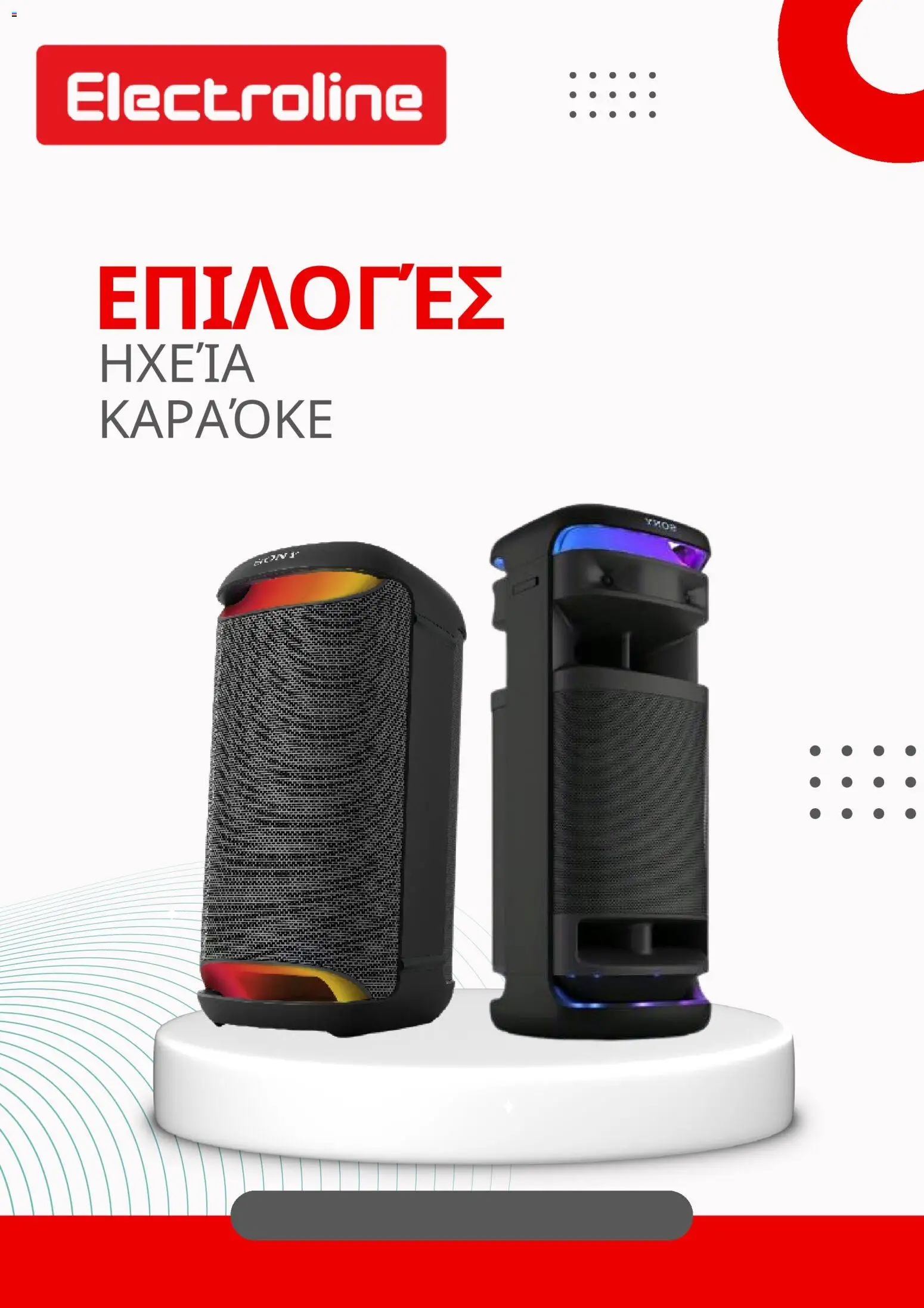 Electroline Κατάλογος – σε ισχύ από 10.02.2026 | Σελίδα: 1