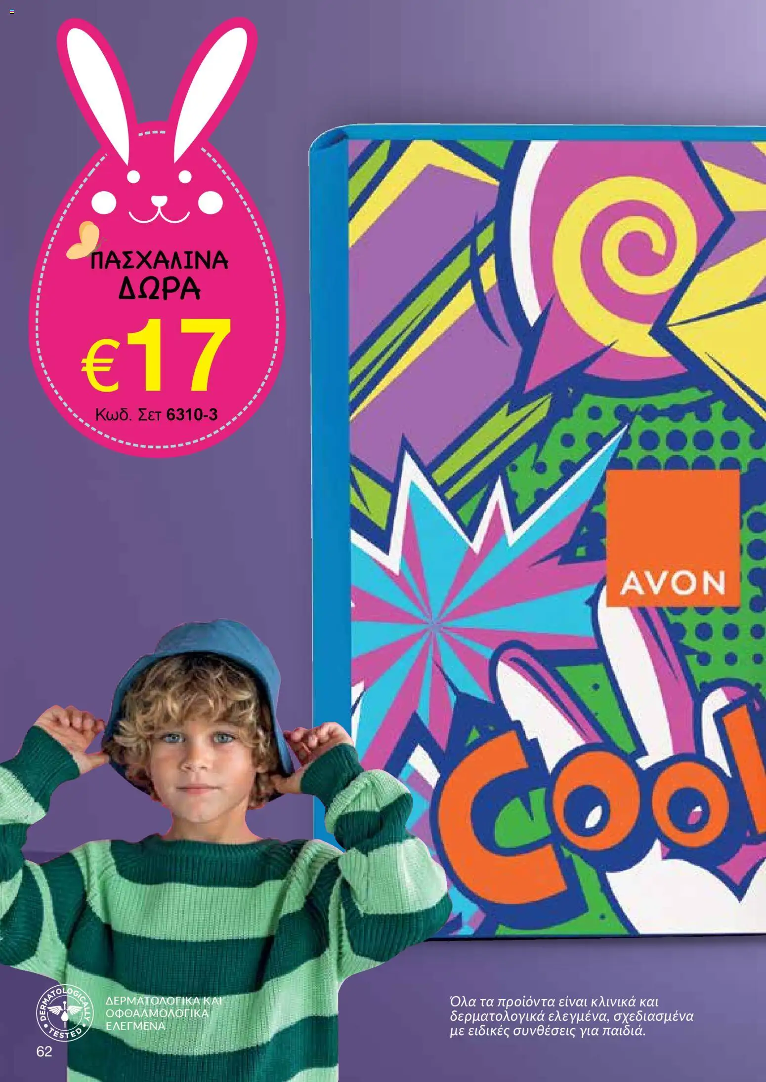 AVON  – σε ισχύ από 30.03.2026 | Σελίδα: 62