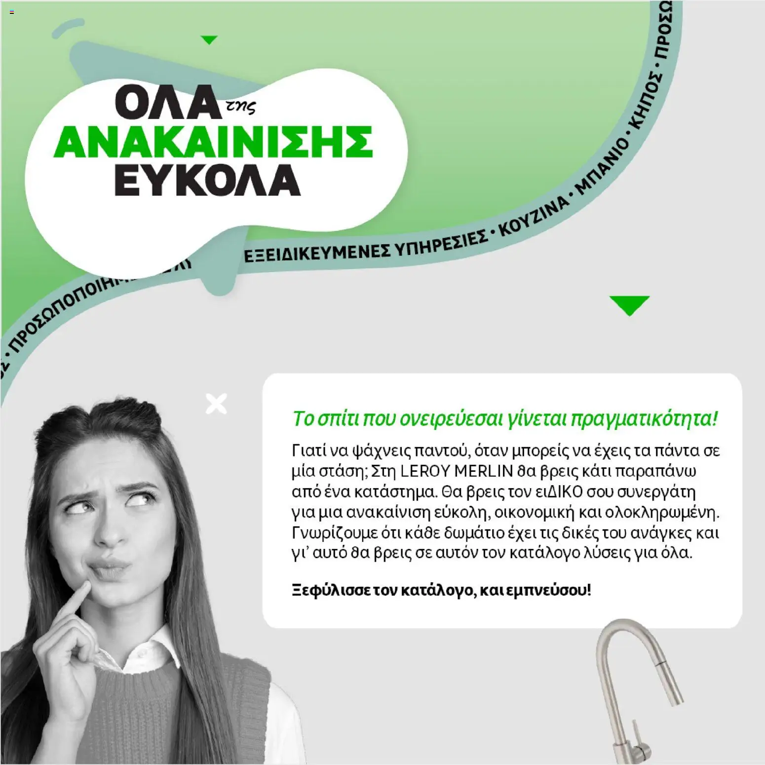 Leroy Merlin - Φυλλάδιο Προσφορών Φεβρουαρίου 2026 – σε ισχύ από 29.01.2026 | Σελίδα: 2