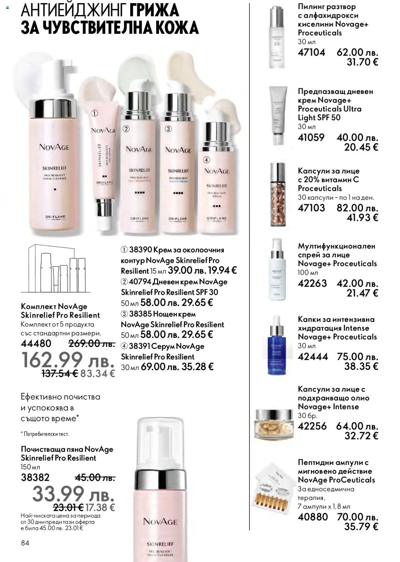 {H1} | Страница: 84 | Продукти: Крем, Пилинг, Олио, Нощен крем