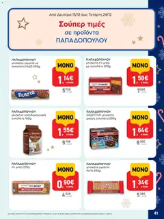  | Σελίδα: 41 | Προϊόντα: Μπισκότα γεμιστά, Σοκολάτα, Μπισκότα, Γεμιστά