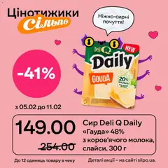 Сільпо акції дійснийкції з 05.02.2026