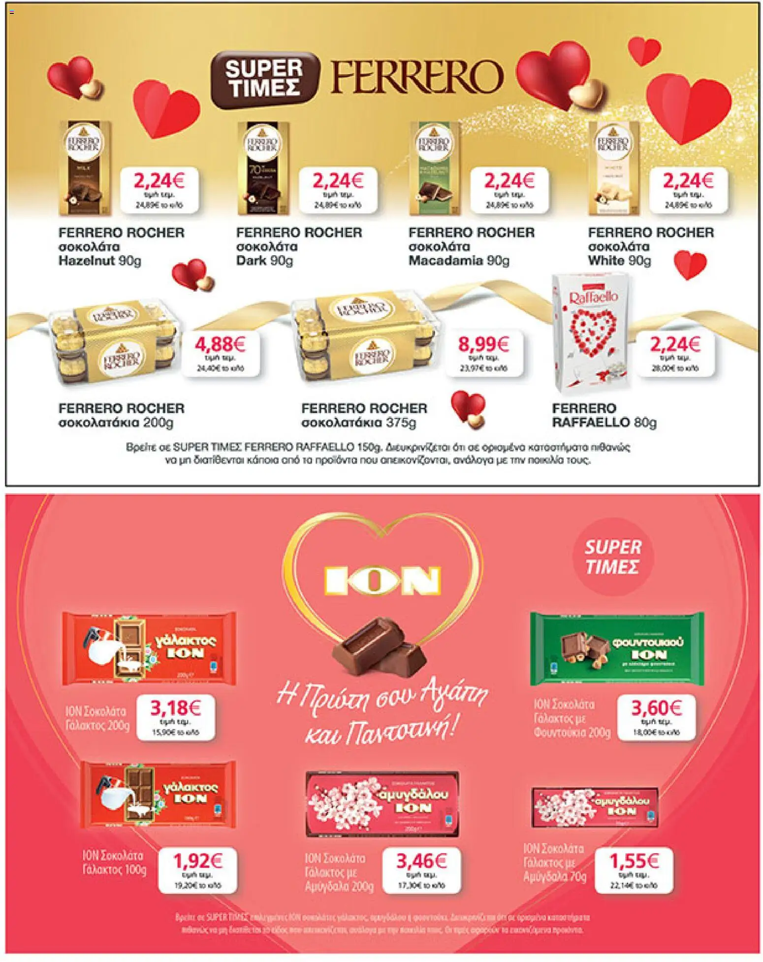  | Σελίδα: 27 | Προϊόντα: Σοκολάτα, Αμύγδαλα, Φουντούκια