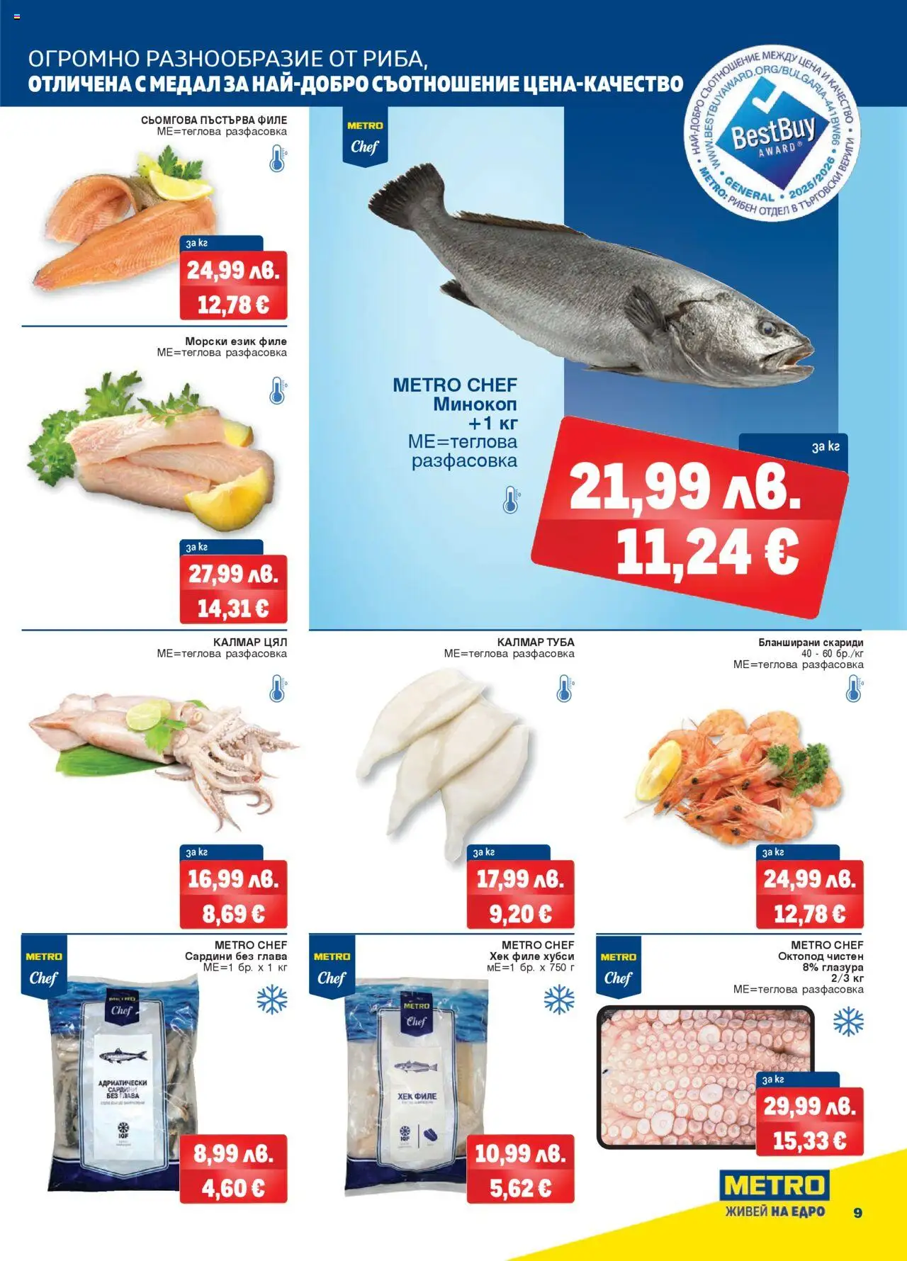 {H1} | Страница: 9 | Продукти: Филе, Скариди, Октопод