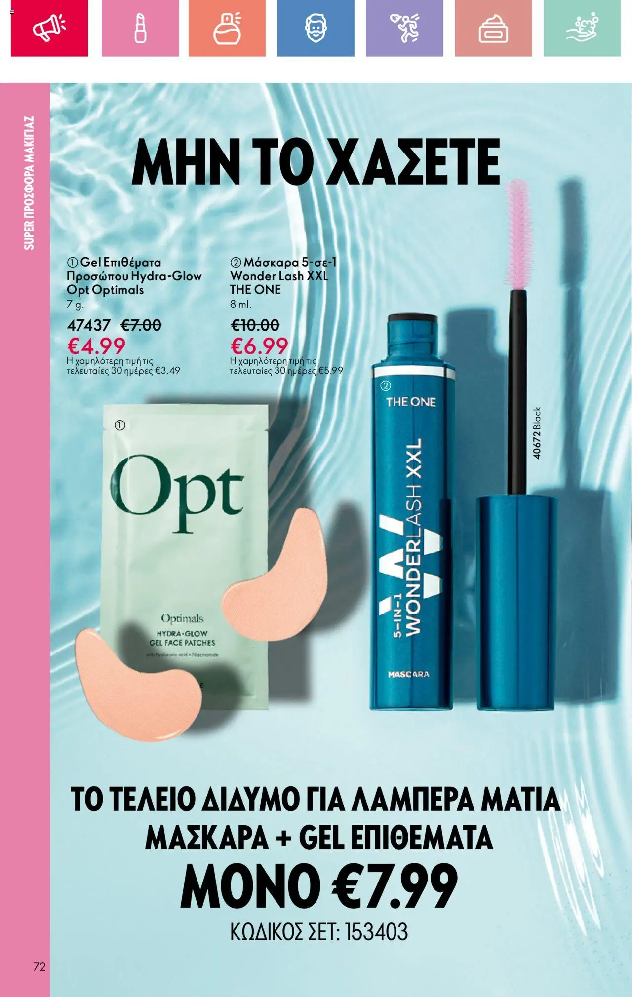  | Σελίδα: 72 | Προϊόντα: Μάσκαρα