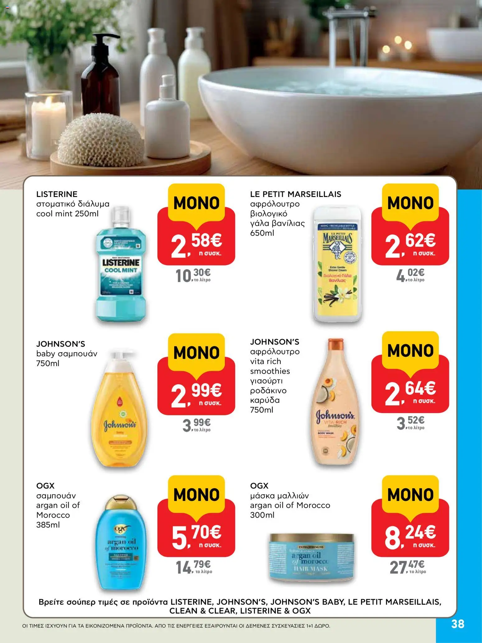  | Σελίδα: 38 | Προϊόντα: Γιαούρτι, Ροδάκινο, Σαμπουάν, Καρύδα