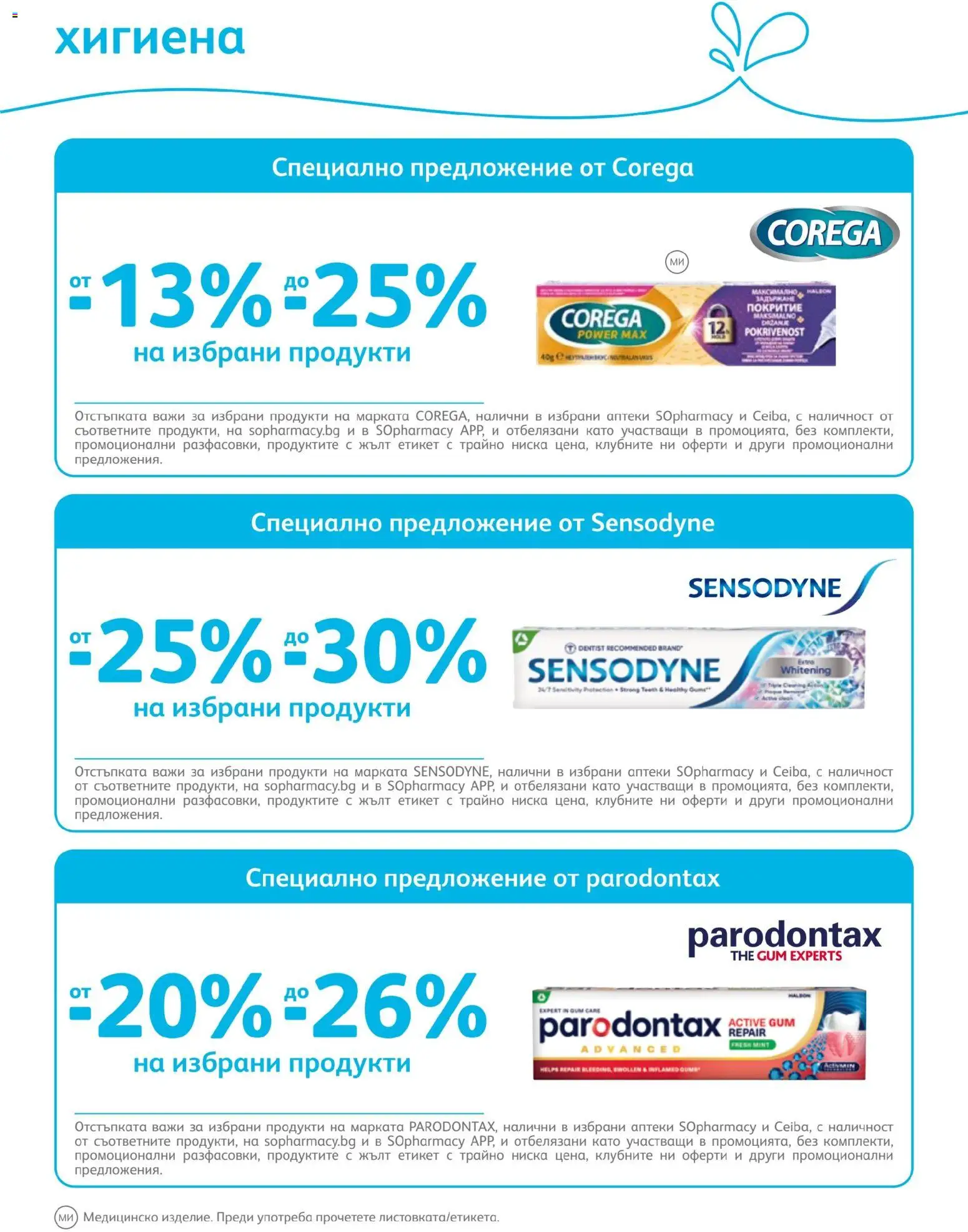 SOpharmacy брошура валидна от: 01.04.2026 ⏳ | България
