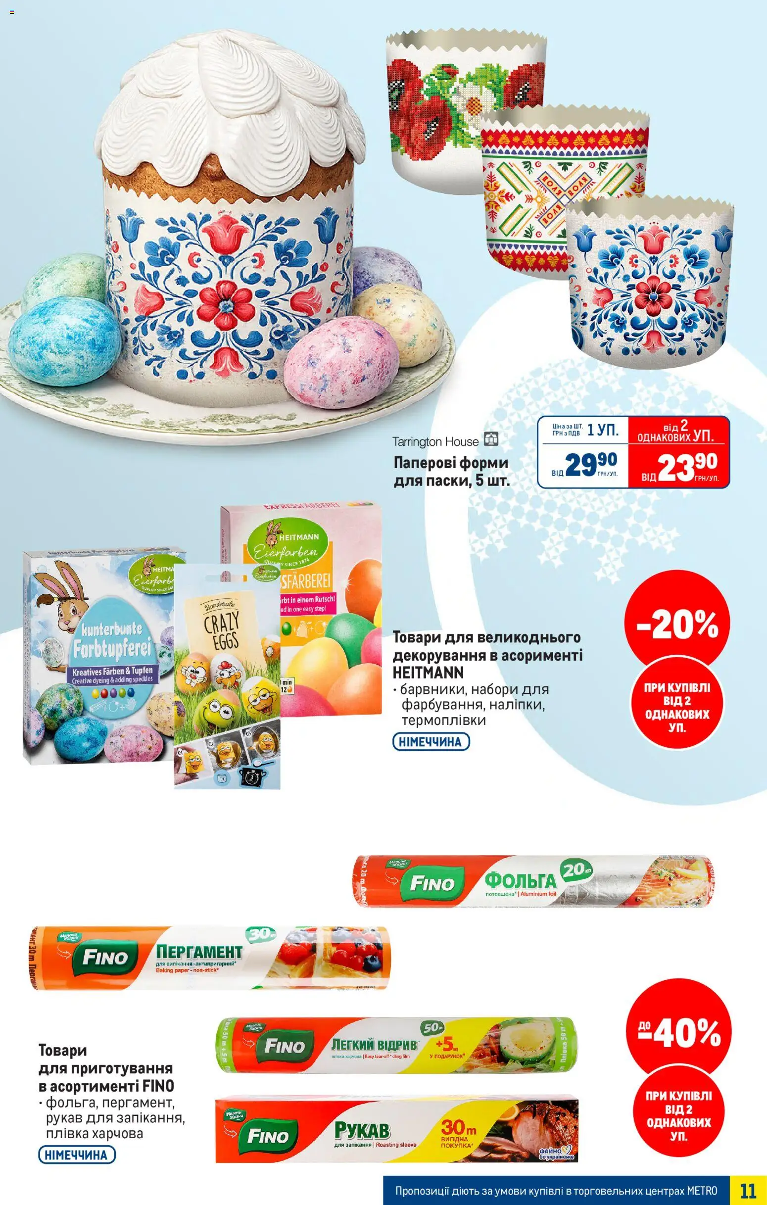 Metro Kаталог - дійснийкції з 25.03.2026 | Сторінка: 11 | Товари: Плівка, Фольга