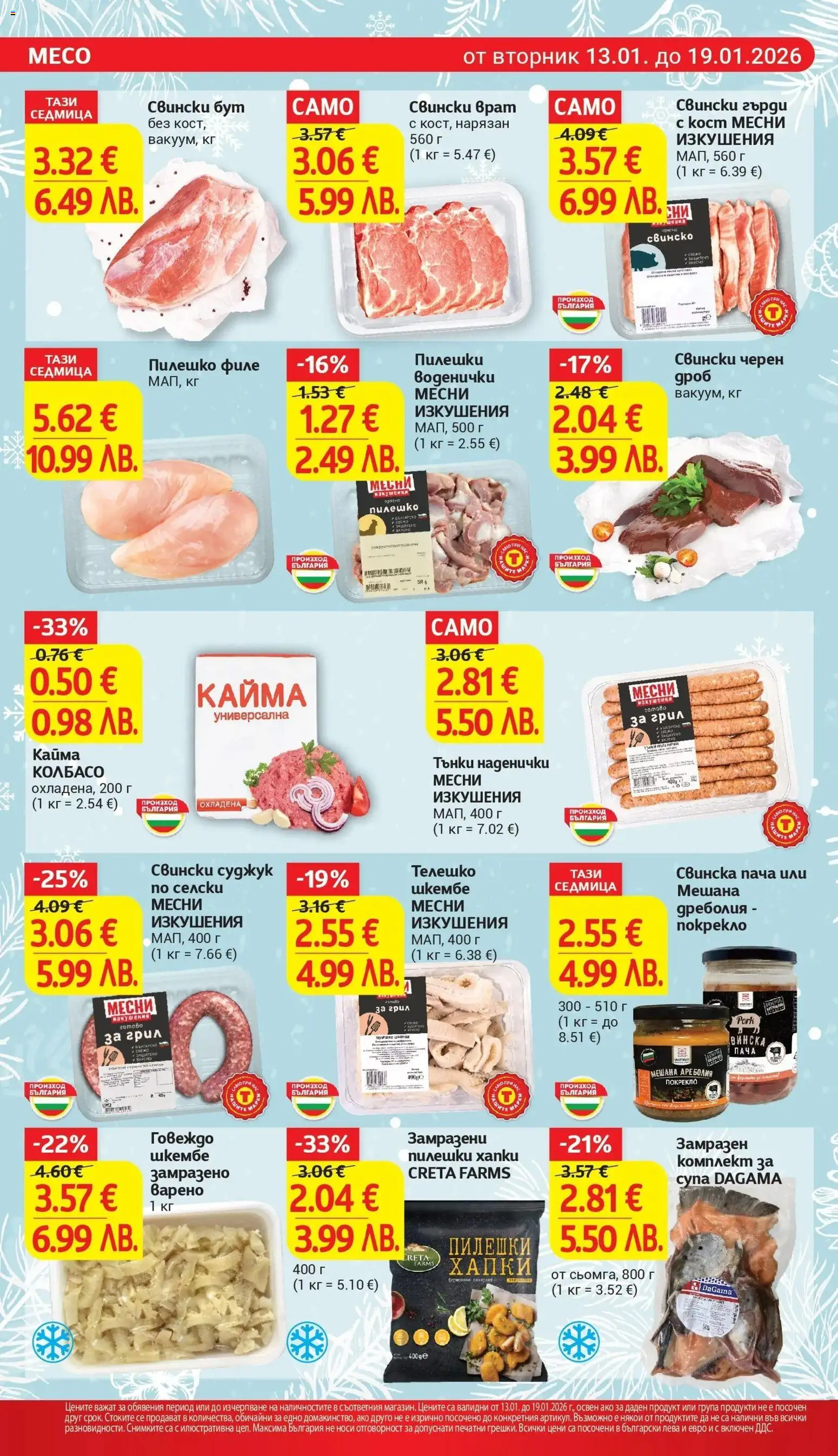 {H1} | Страница: 10 | Продукти: Говеждо, Филе, Шкембе, Кайма