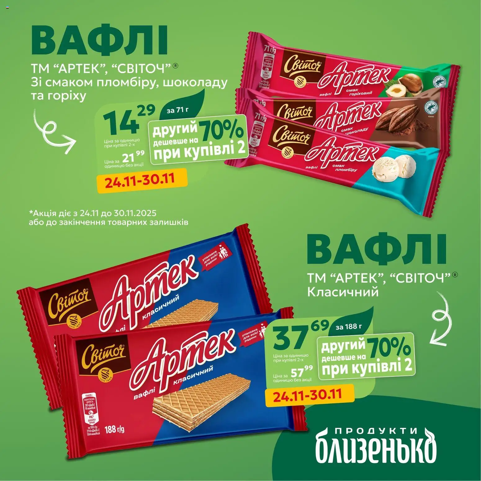 Близенько Kаталог - дійснийкції з 24.11.2025 | Сторінка: 5 | Товари: Вафлі