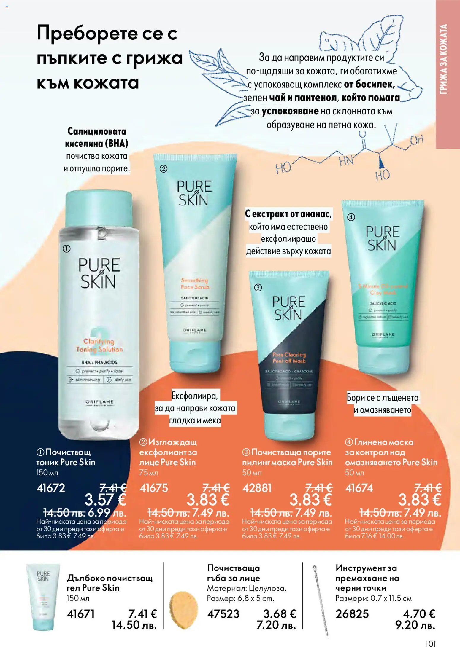 {H1} | Страница: 101 | Продукти: Гъба, Маска, Чай, Ексфолиант