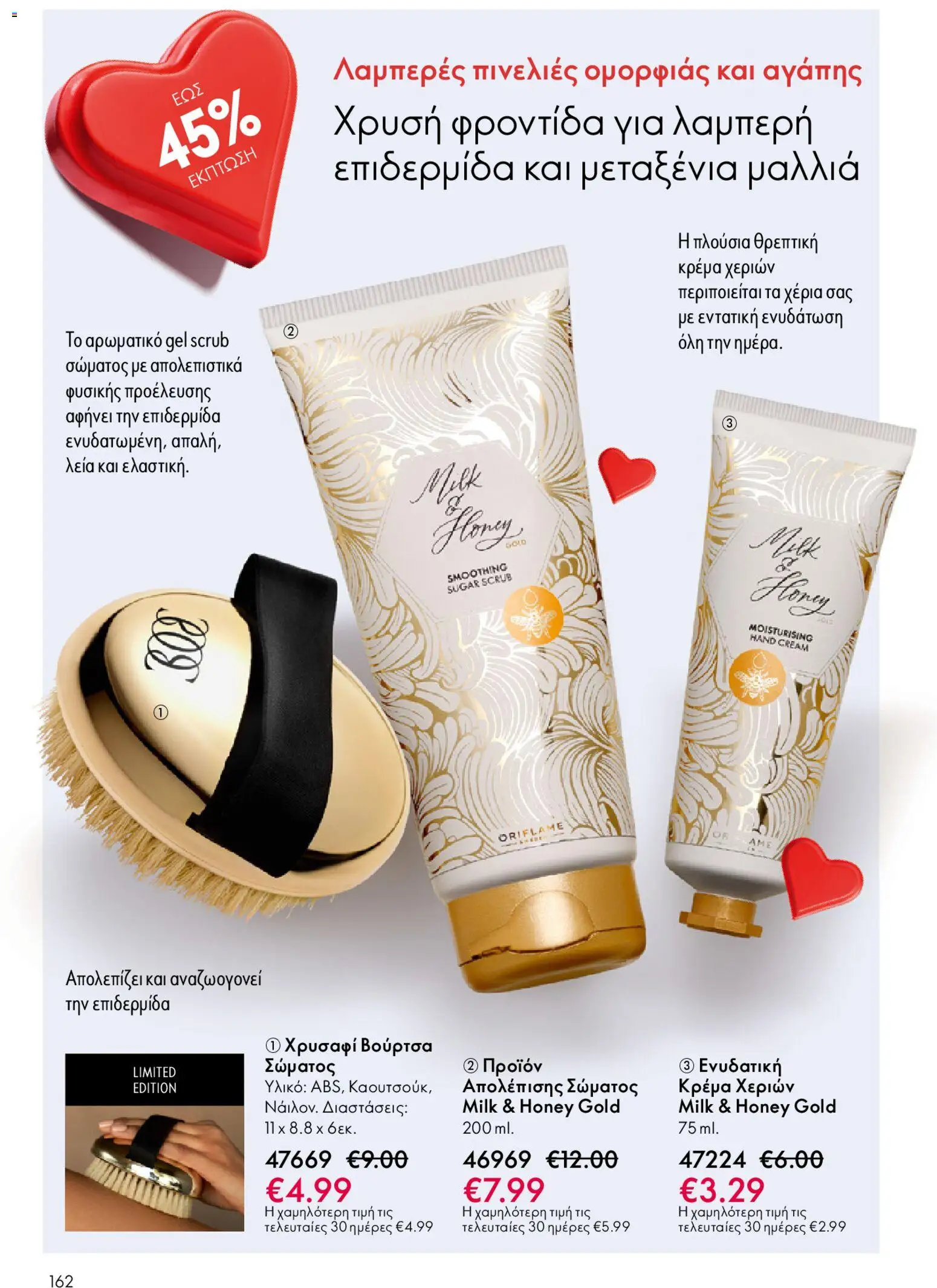 Oriflame - eCatalogue 02 – σε ισχύ από 28.01.2026 | Σελίδα: 162