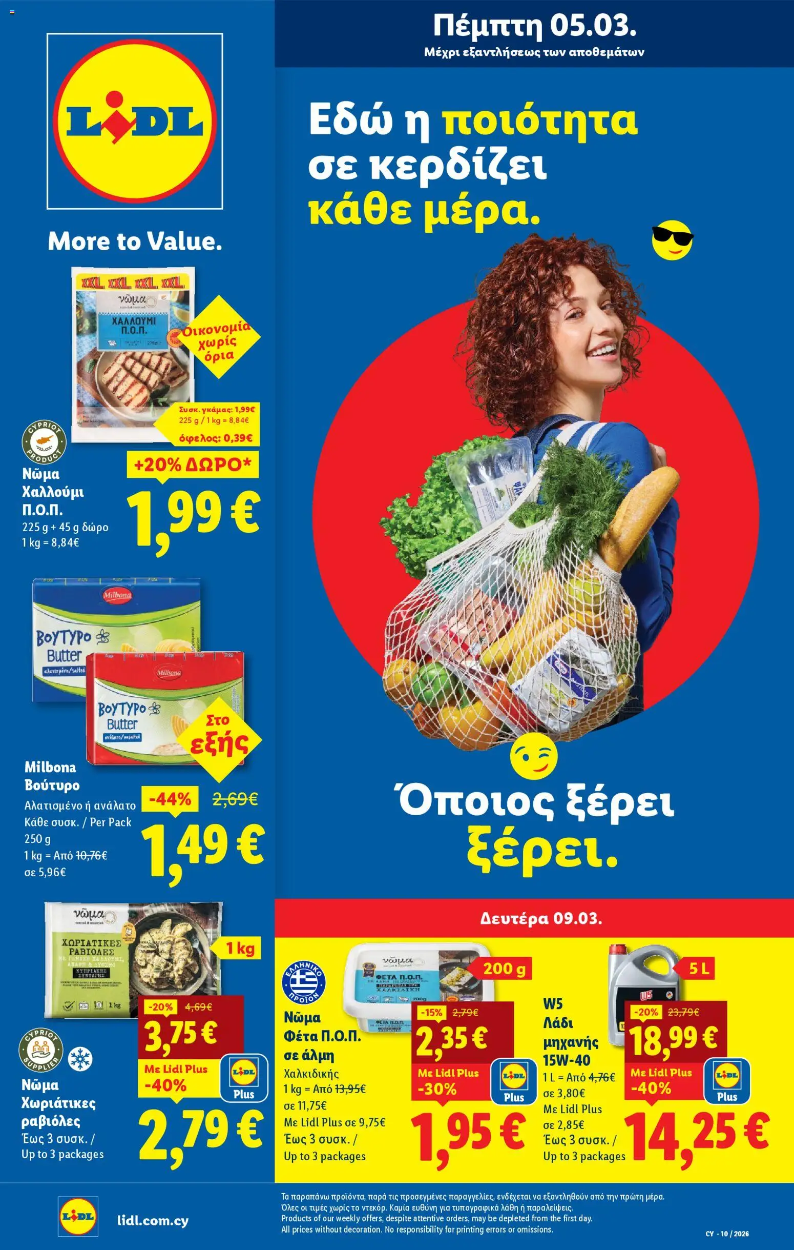 Lidl φυλλαδιο – σε ισχύ από 05.03.2026 | Σελίδα: 1