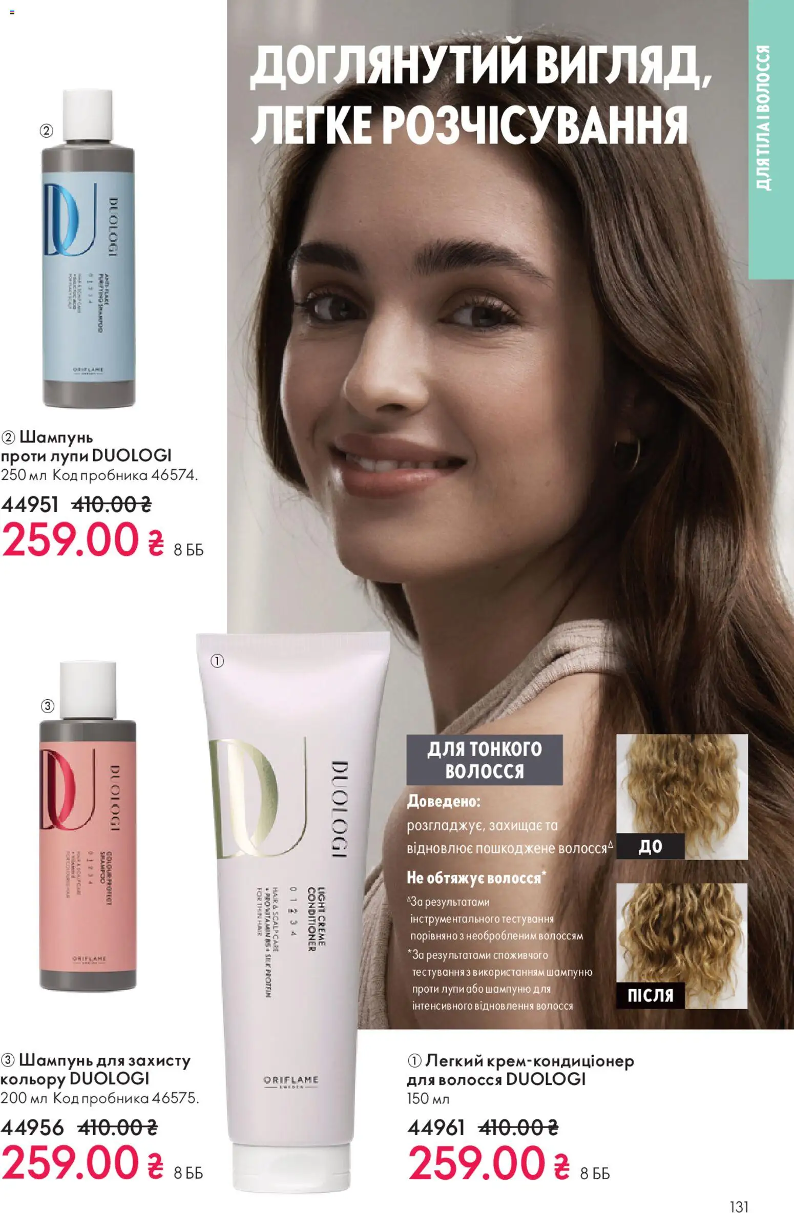 Oriflame Kаталог - дійснийкції з 28.12.2025 | Сторінка: 131 | Товари: Шампунь