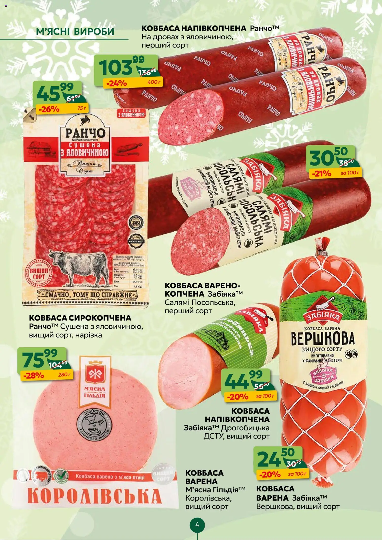 Близенько Kаталог - дійснийкції з 15.12.2025 | Сторінка: 4 | Товари: Салямі, Ковбаса