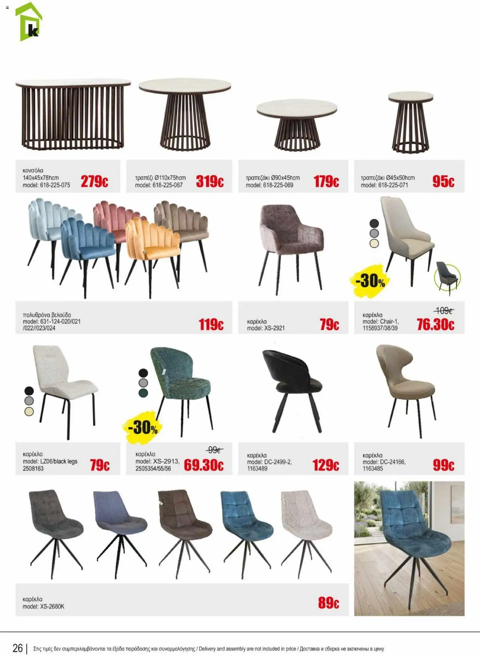 Kleima φυλλαδιο indoor furniture – σε ισχύ από 02.04.2026 | Σελίδα: 26