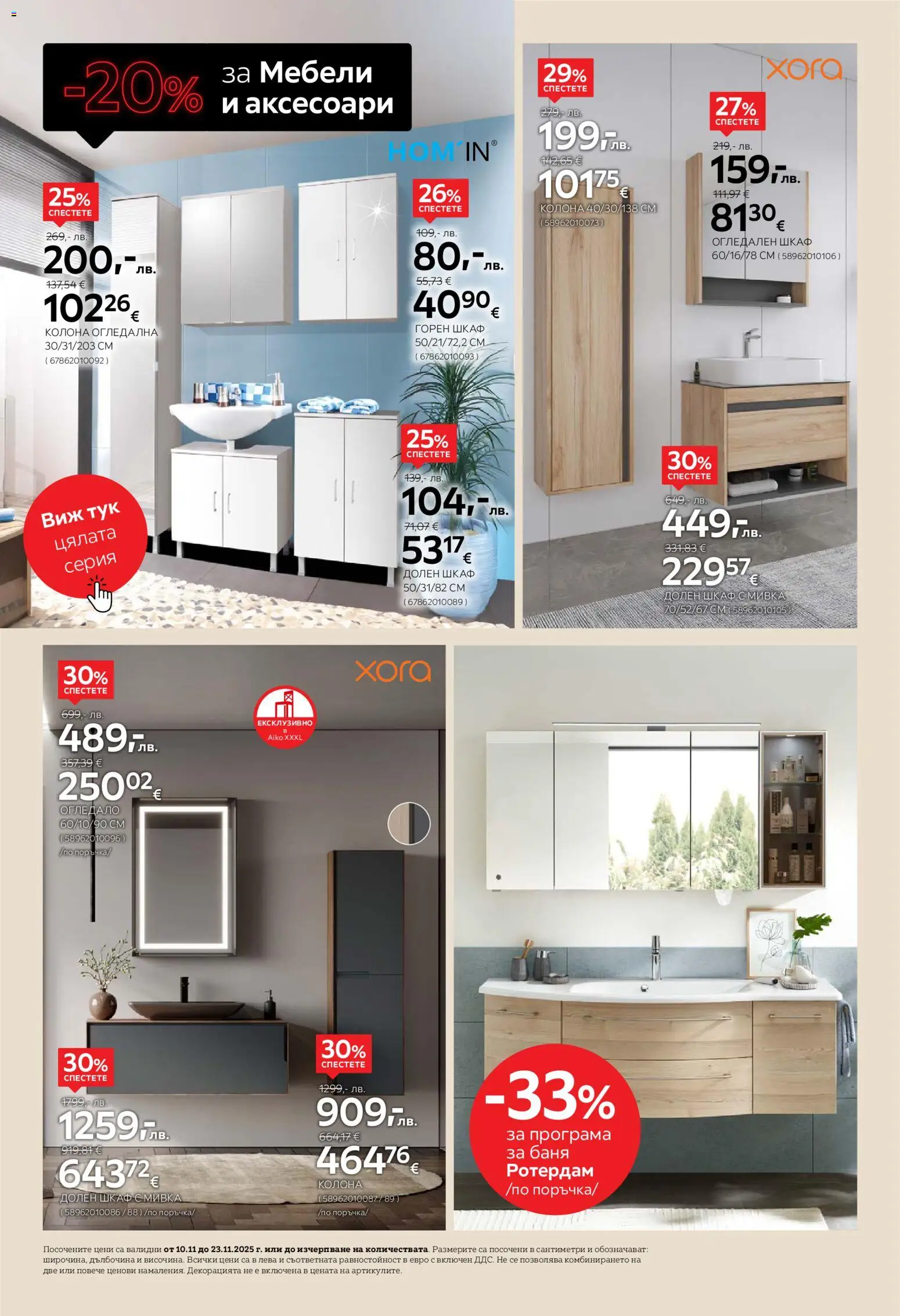 {H1} | Страница: 10 | Продукти: Шкаф, Баня, Огледало, Мивка