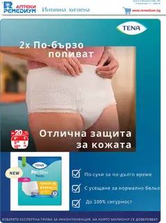 Преглед на Ремедиум брошура - Офертите са валидни от 01.03.2026 | Страница: 64