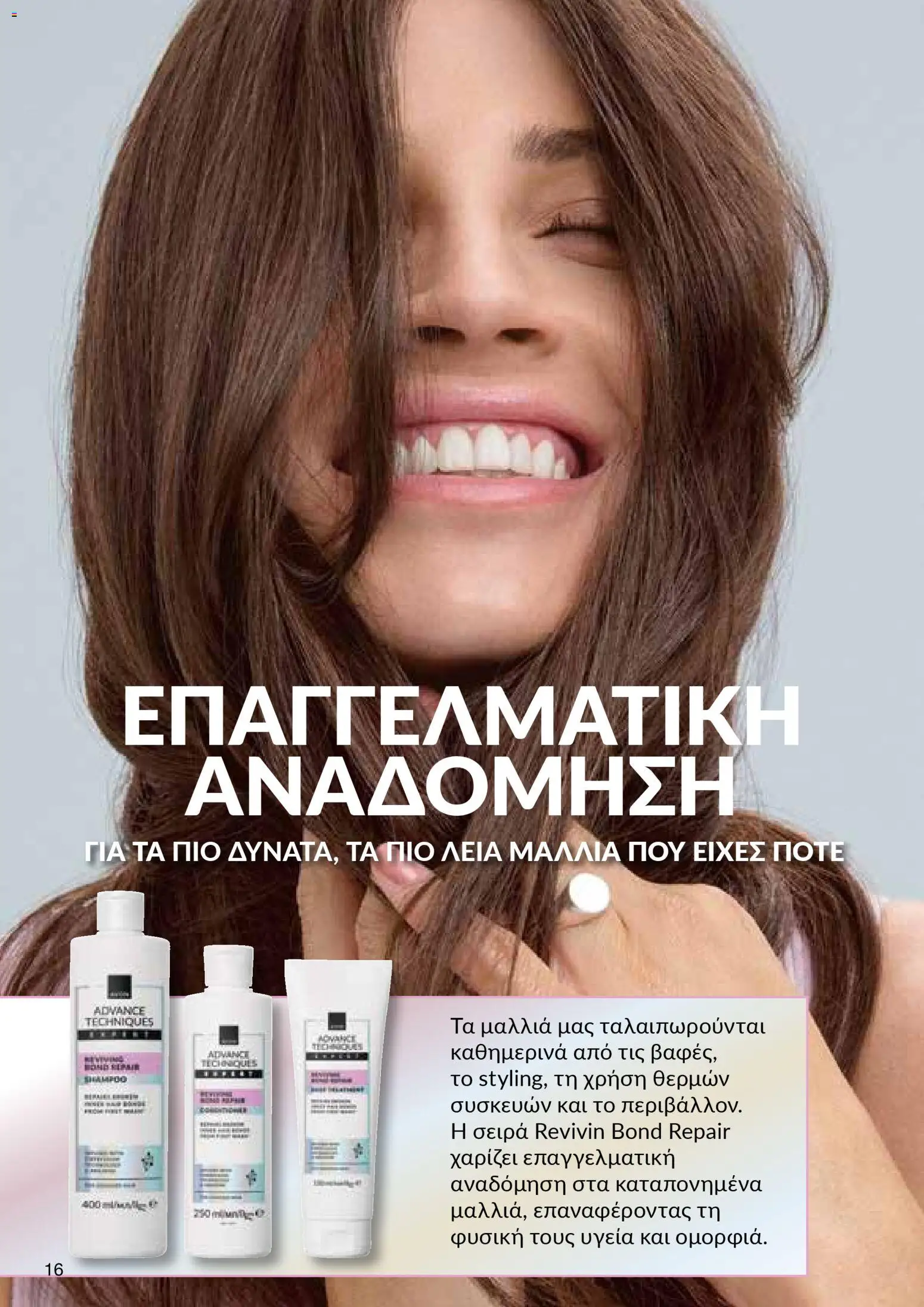 AVON Κατάλογος – σε ισχύ από 30.10.2025 | Σελίδα: 16