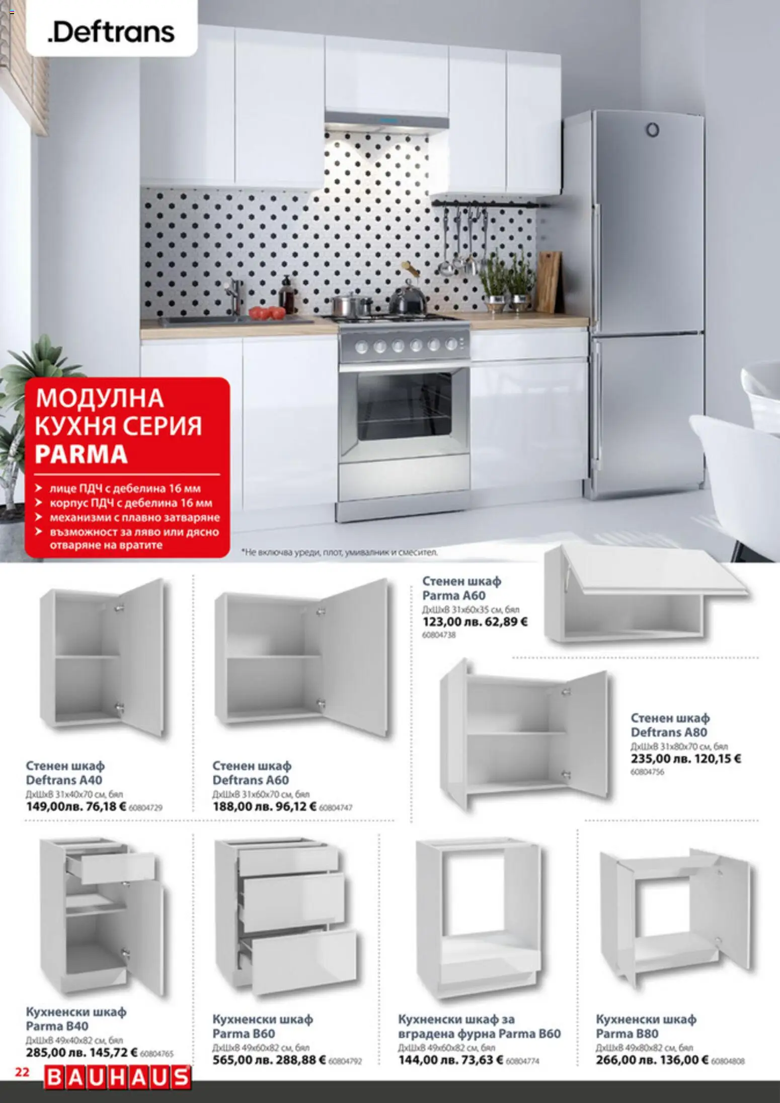 {H1} | Страница: 22 | Продукти: Фурна, Шкаф, Умивалник