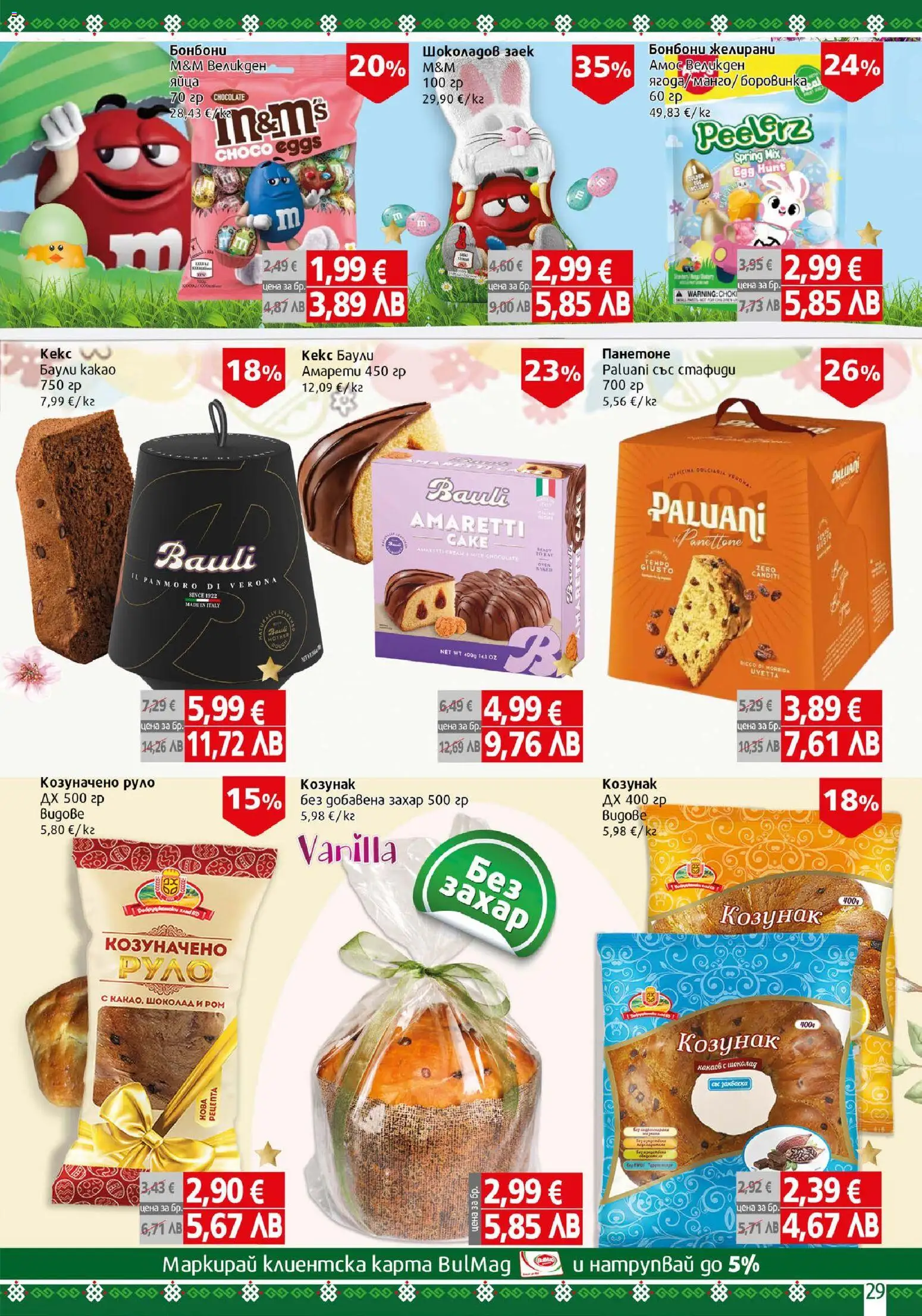 {H1} | Страница: 29 | Продукти: Захар, Заек, Руло, Козунак