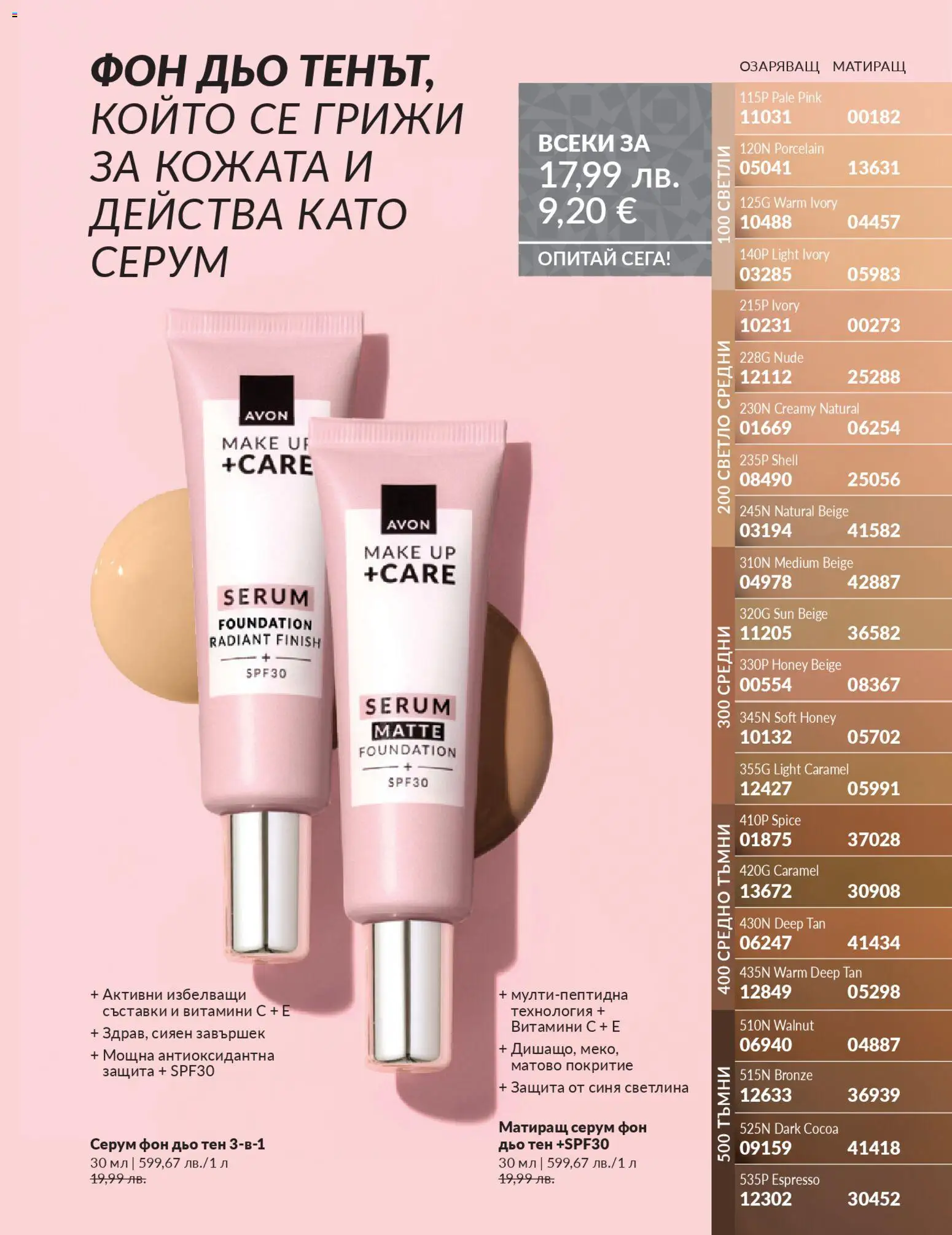 {H1} | Страница: 73 | Продукти: Фон дьо тен, Витамини, Серум