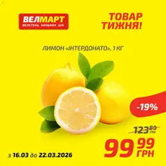 Велмарт акції дійснийкції з 16.03.2026 | Сторінка: 2 | Товари: Лимон