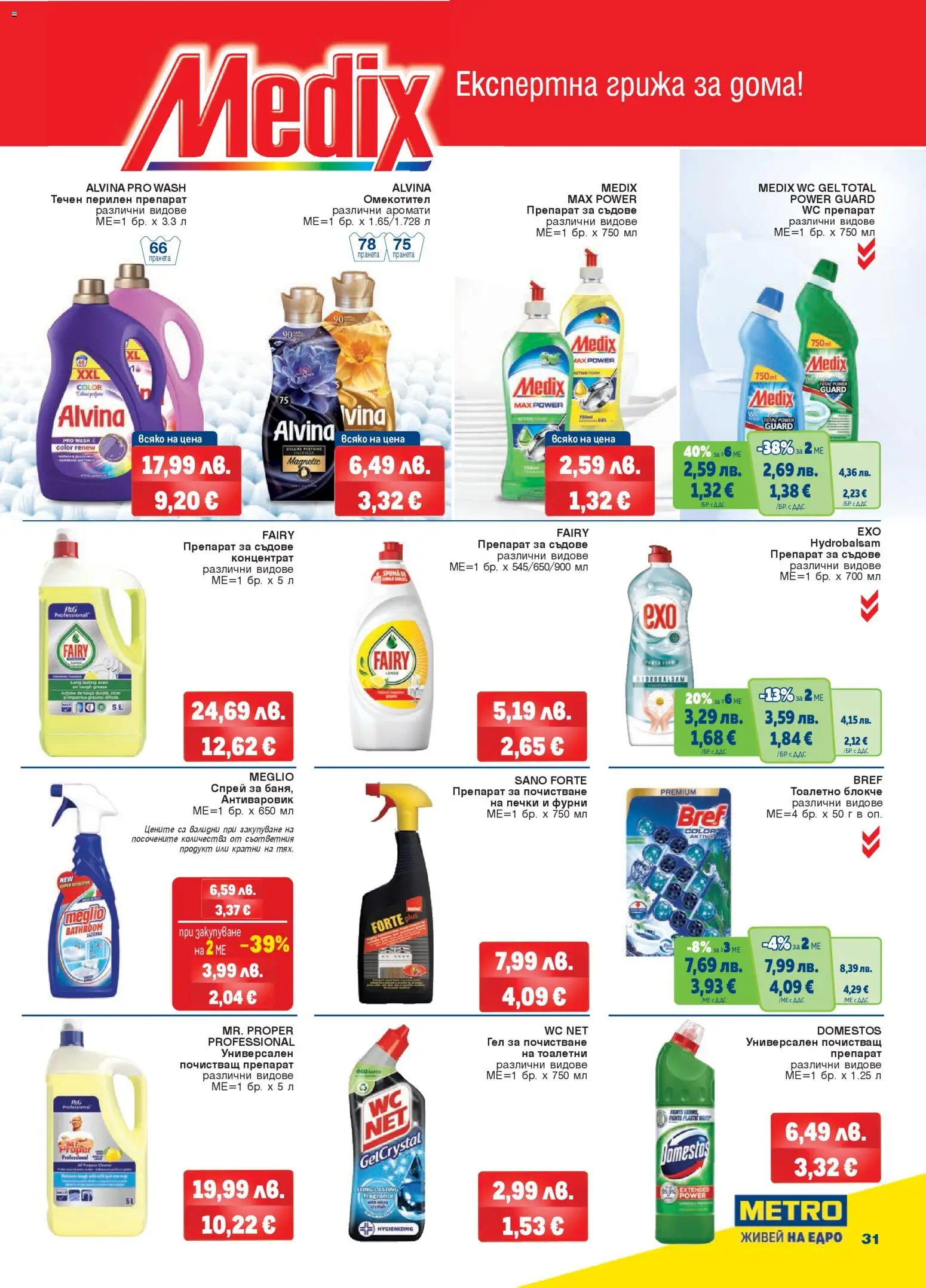 {H1} | Страница: 31 | Продукти: Препарат, Тоалетно блокче, Почистващ препарат, Препарат за съдове