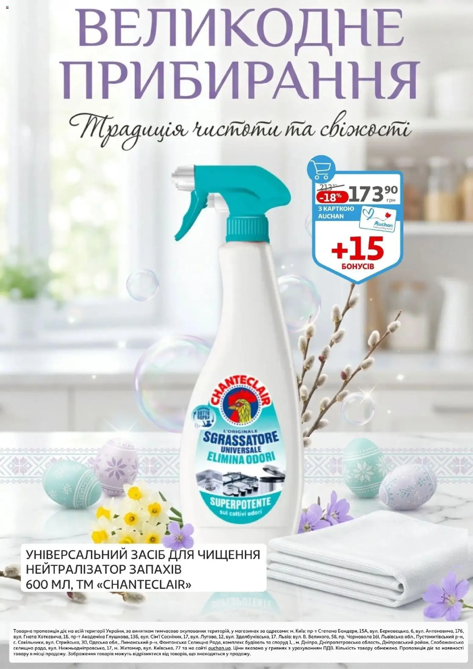 Ашан Kаталог - дійснийкції з 27.03.2026 | Сторінка: 48 | Товари: Засіб для чищення