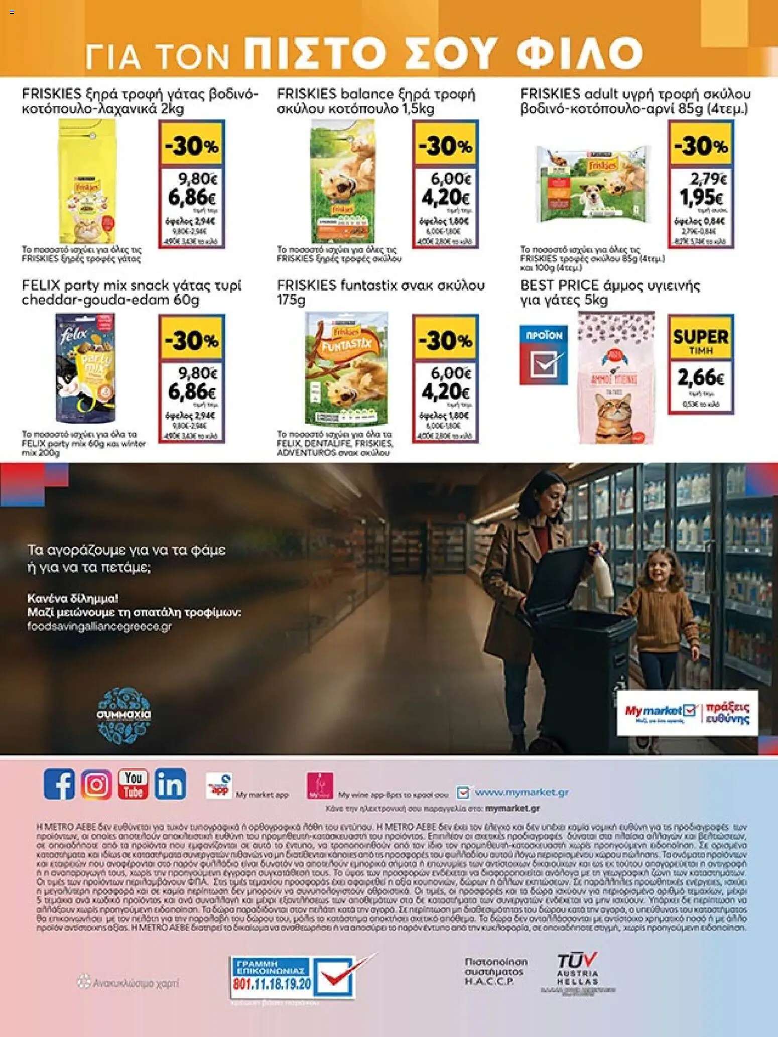  | Σελίδα: 44 | Προϊόντα: Κοτόπουλο, Τυρί, Άμμος
